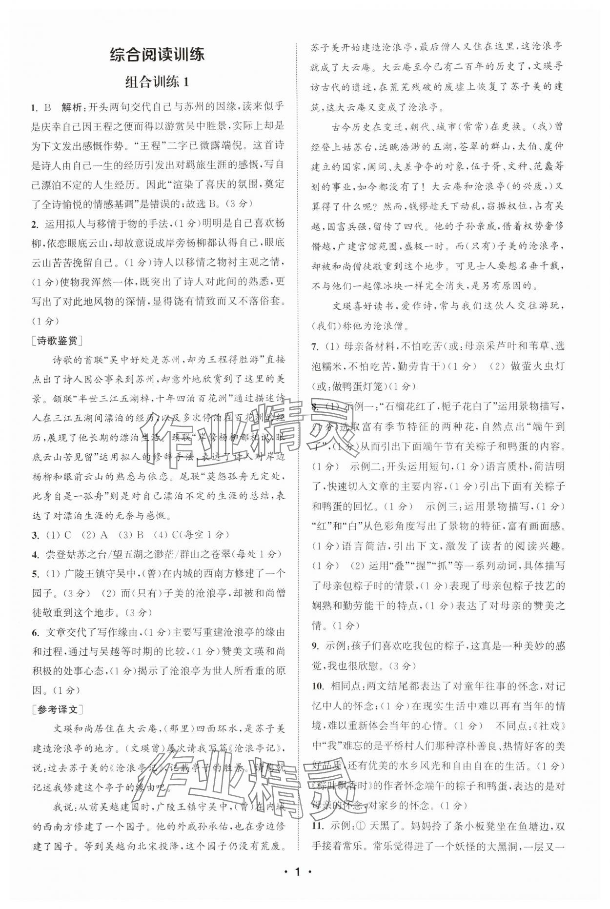 2025年通城學(xué)典組合訓(xùn)練八年級(jí)語文下冊人教版蘇州專版 參考答案第1頁