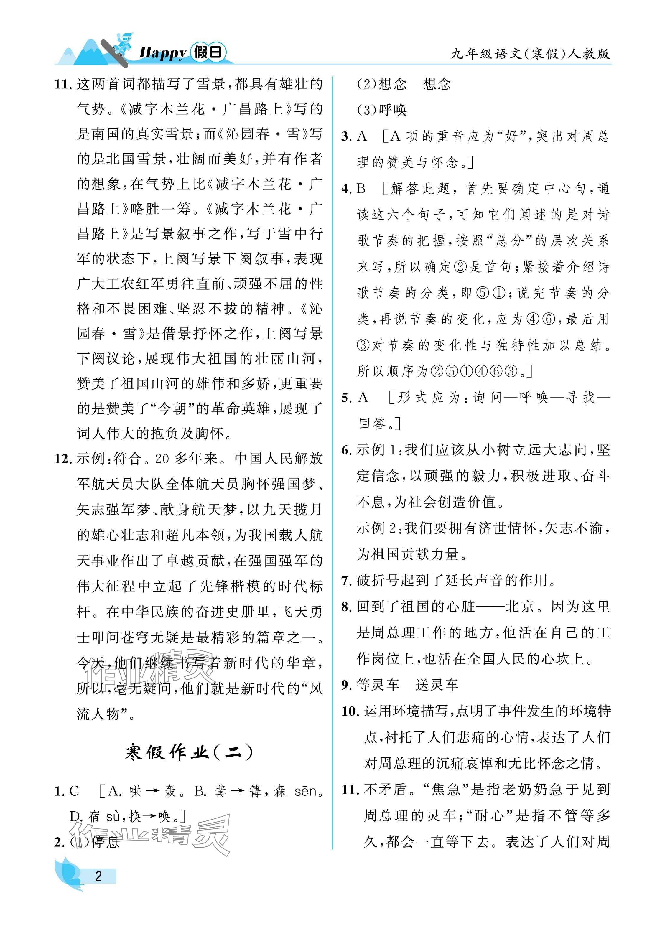 2025年寒假Happy假日九年級語文人教版 參考答案第2頁