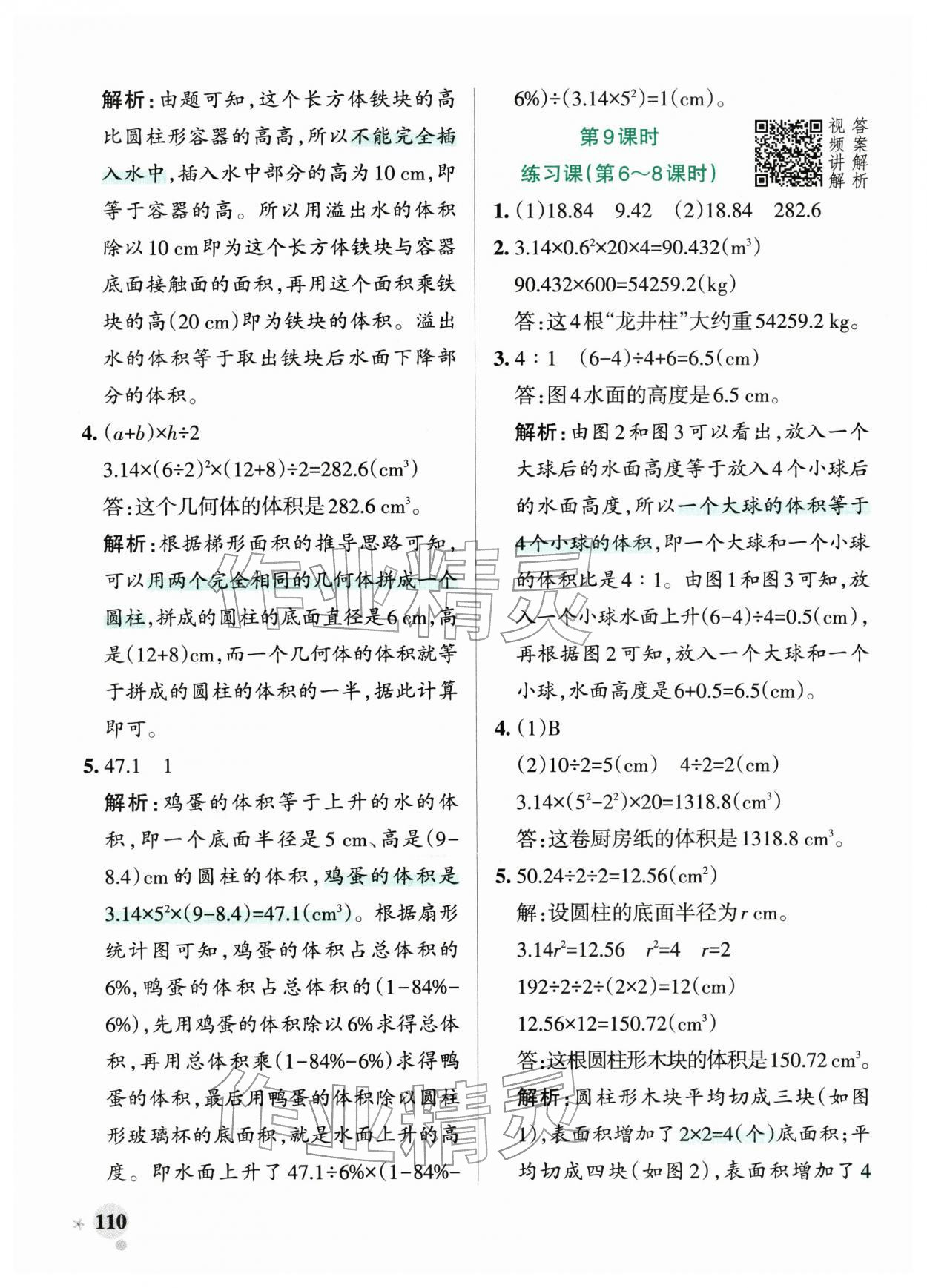 2026年小学学霸作业本六年级数学下册人教版&nbsp;第10页