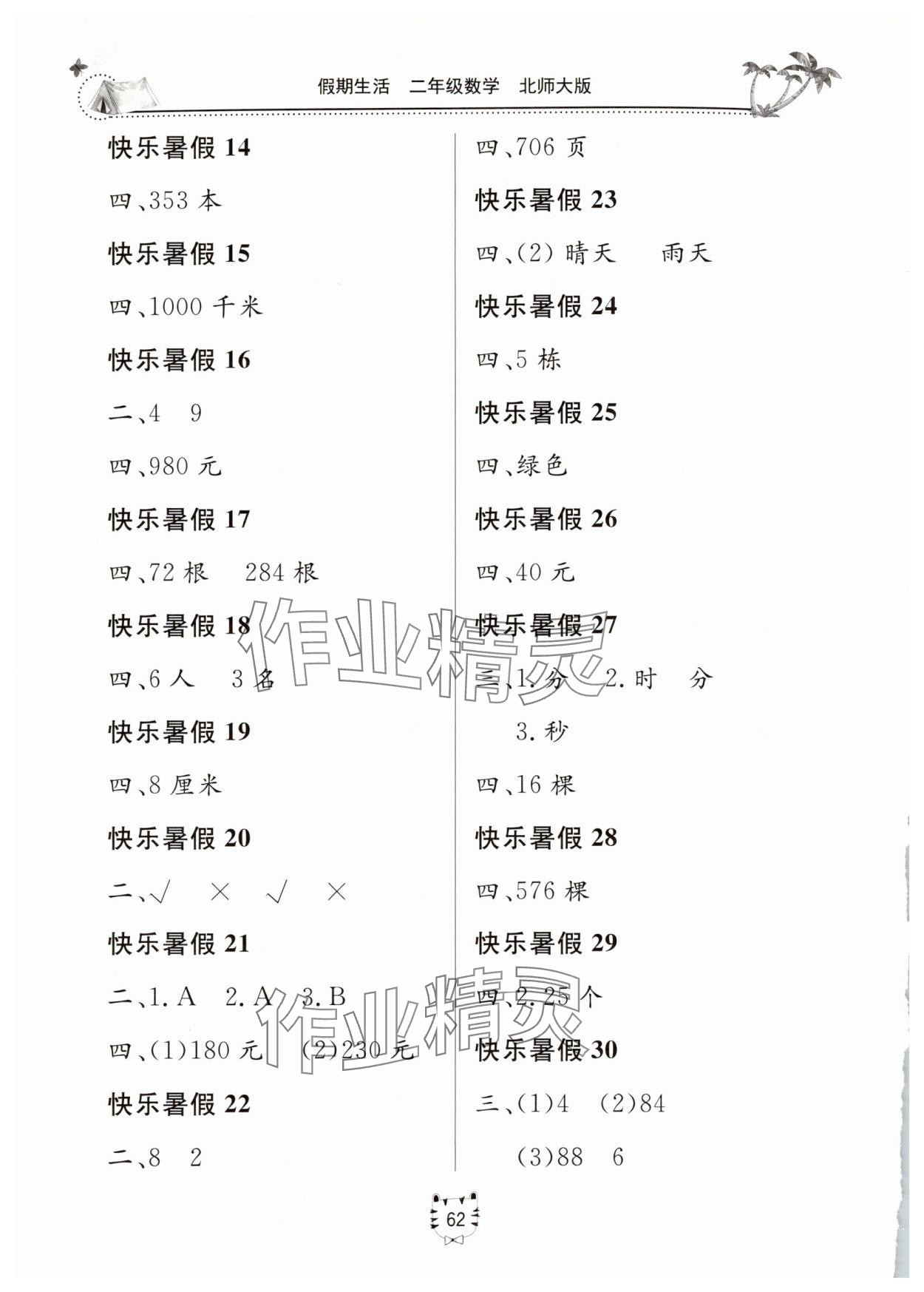 2025年新课堂假期生活暑假用书二年级数学北师大版 第2页