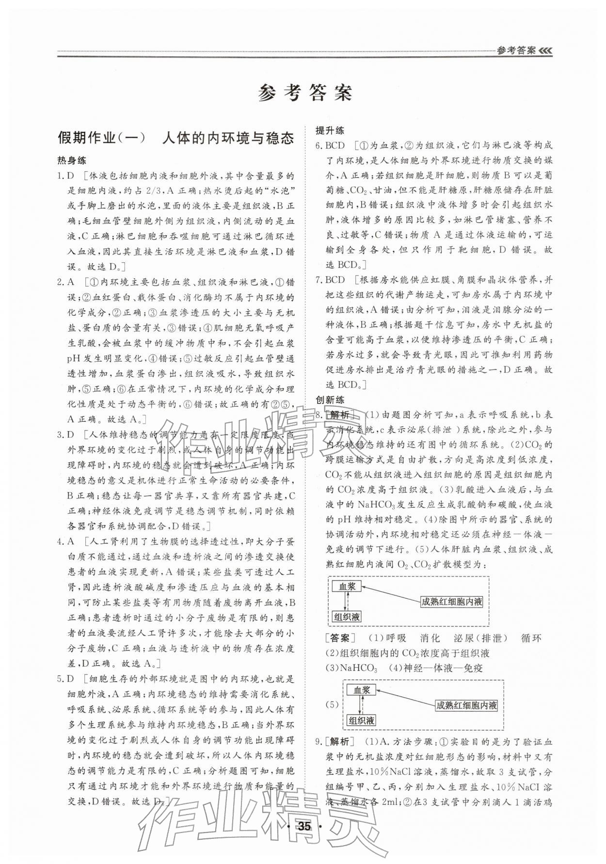 2026年假期必刷题天津科学技术出版社高二生物&nbsp;第1页