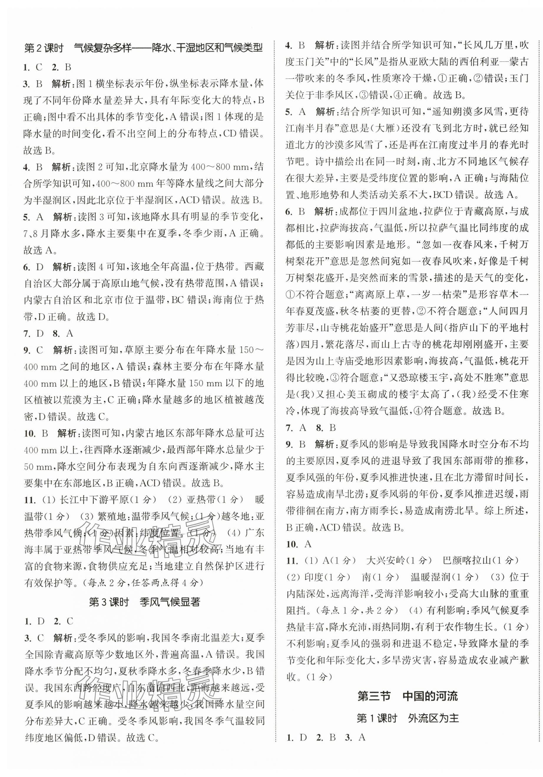 2025年通城學(xué)典活頁檢測八年級地理上冊湘教版 第4頁