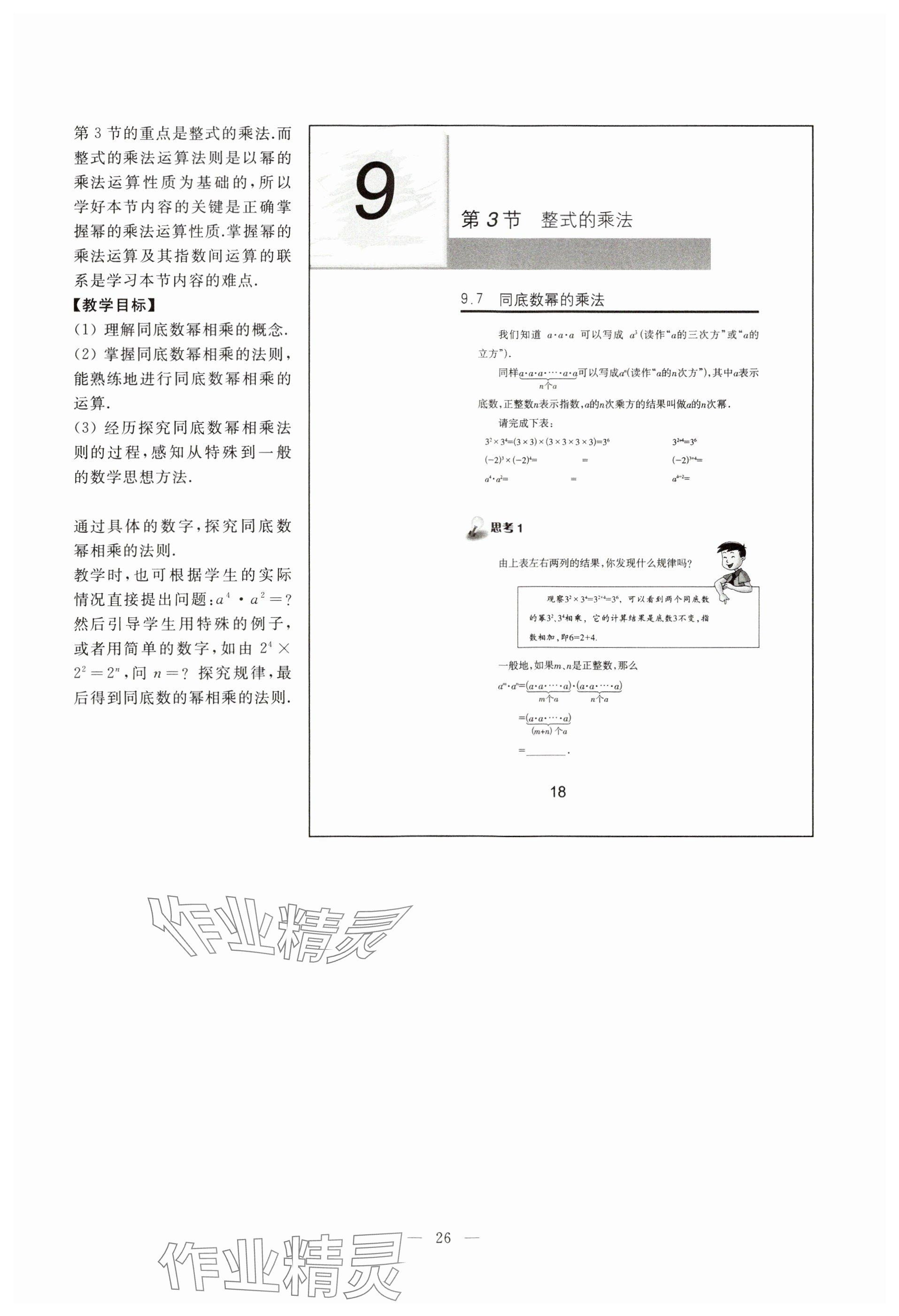 2023年教材課本七年級數(shù)學(xué)上冊滬教版54制 參考答案第18頁