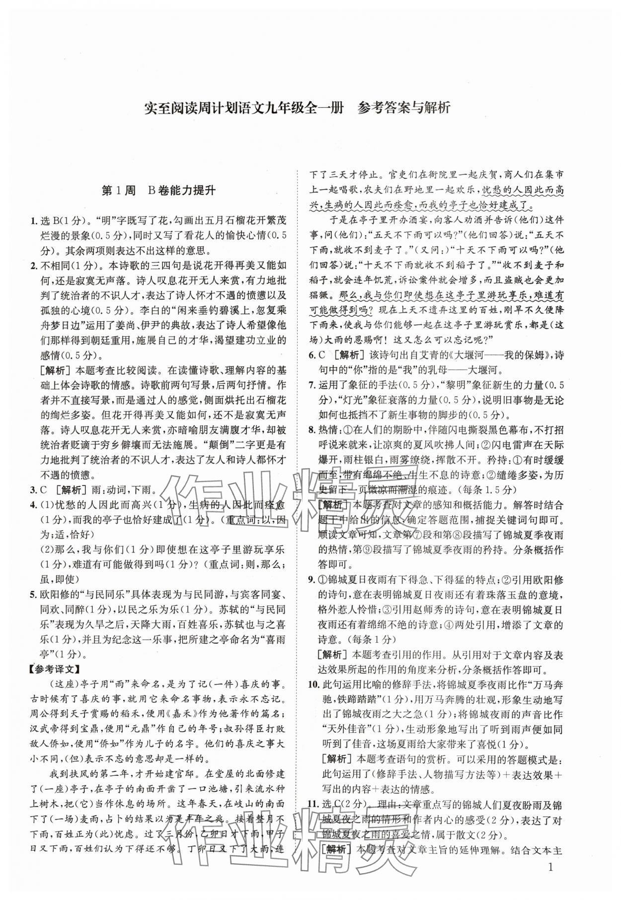 2023年周計劃實至閱讀九年級語文全一冊人教版 第1頁