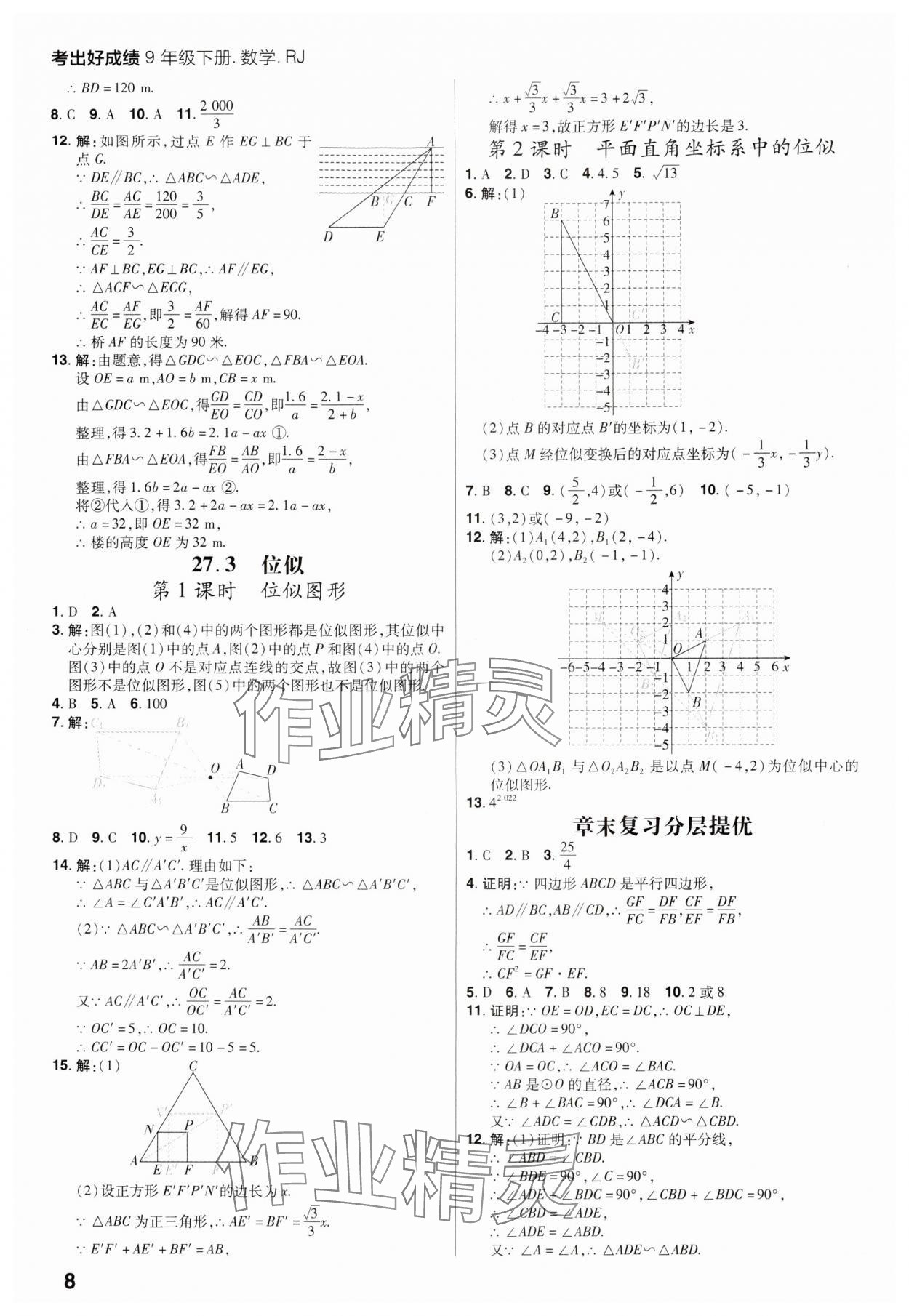 2025年考出好成績九年級數(shù)學(xué)下冊人教版山東專版 參考答案第7頁