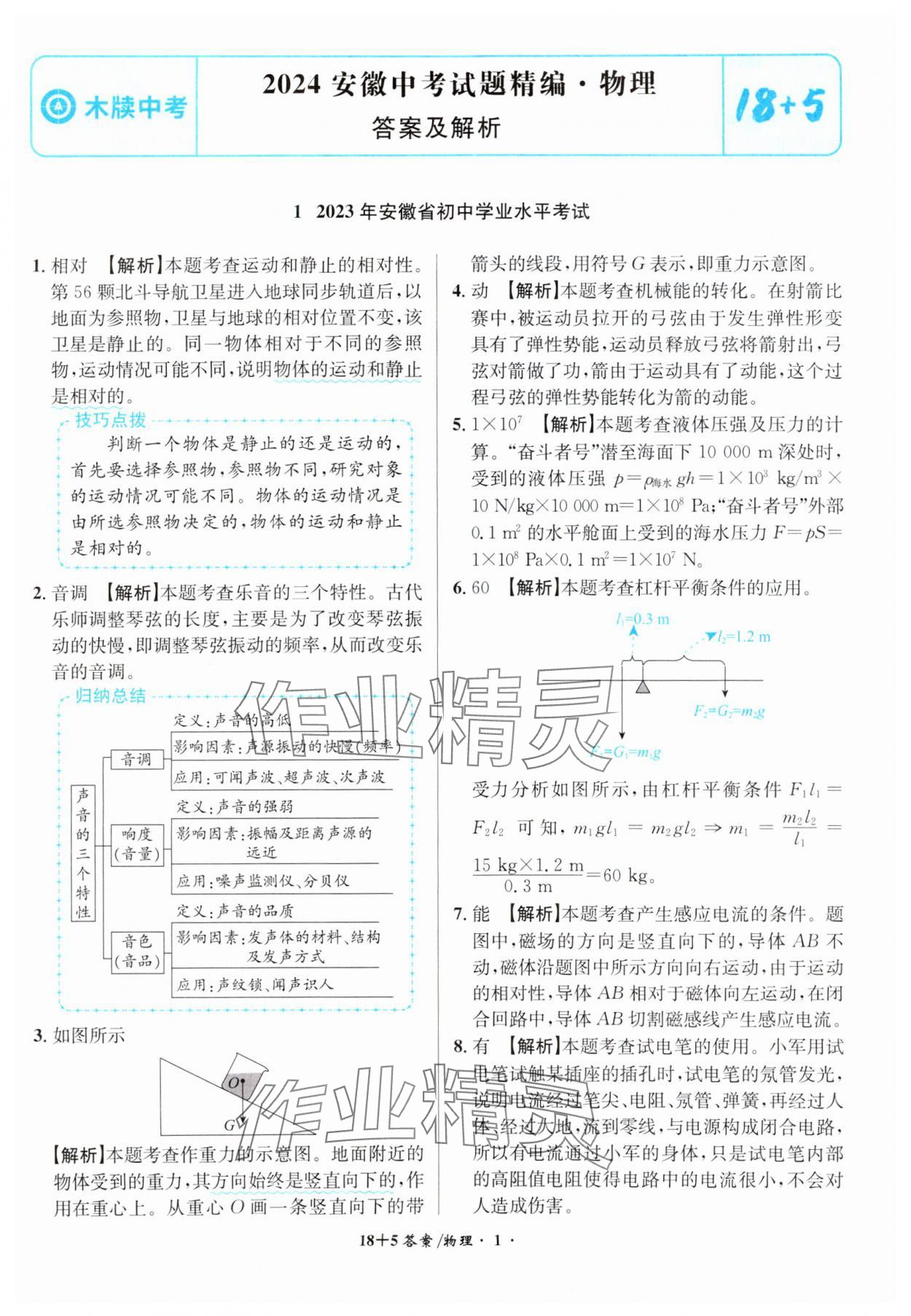 2024年中考試題精編安徽師范大學出版社物理人教版安徽專版 第1頁