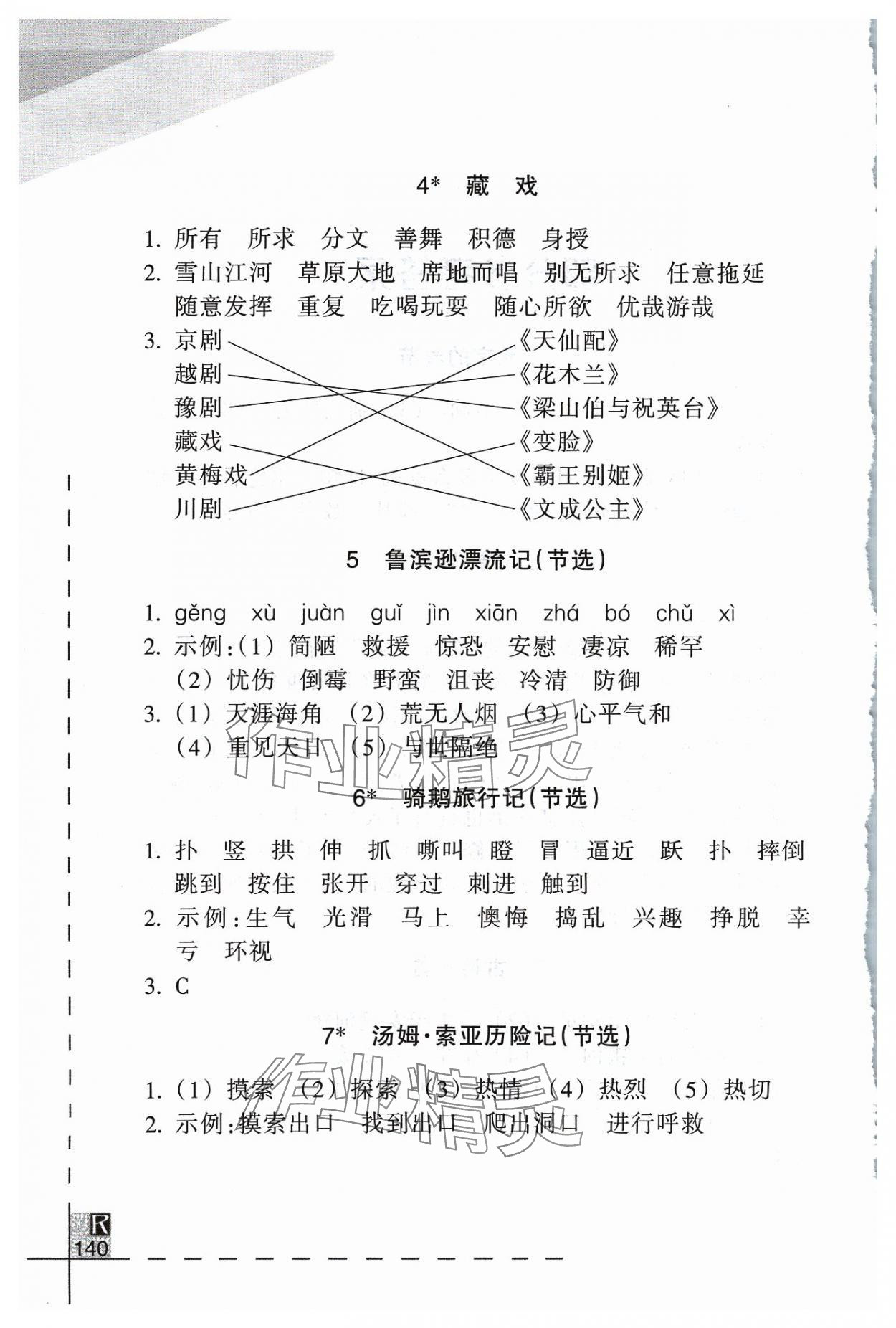 2024年小學(xué)語文詞語手冊六年級下冊人教版浙江教育出版社 參考答案第2頁