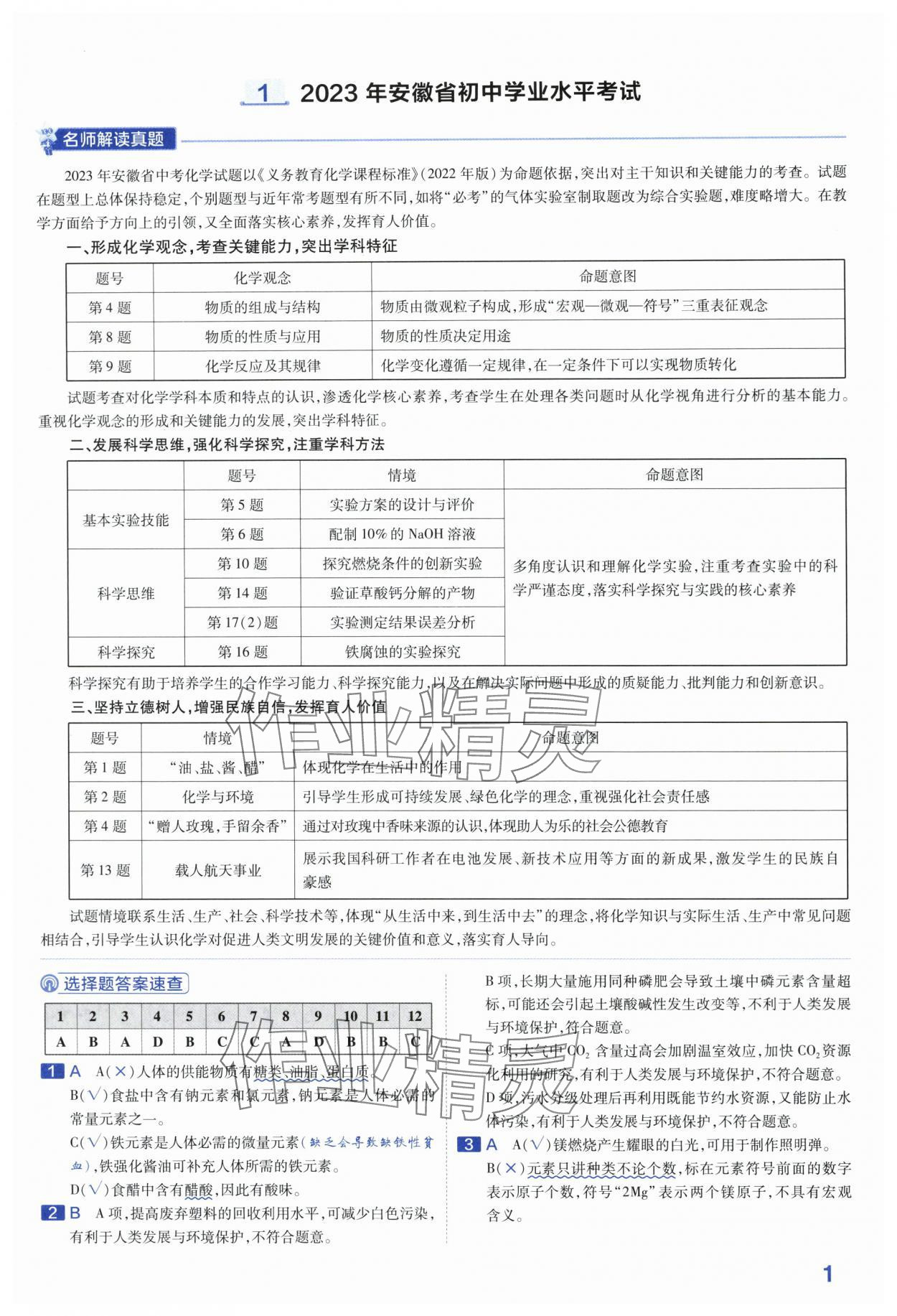 2024年金考卷45套匯編化學(xué)安徽專版 第1頁(yè)