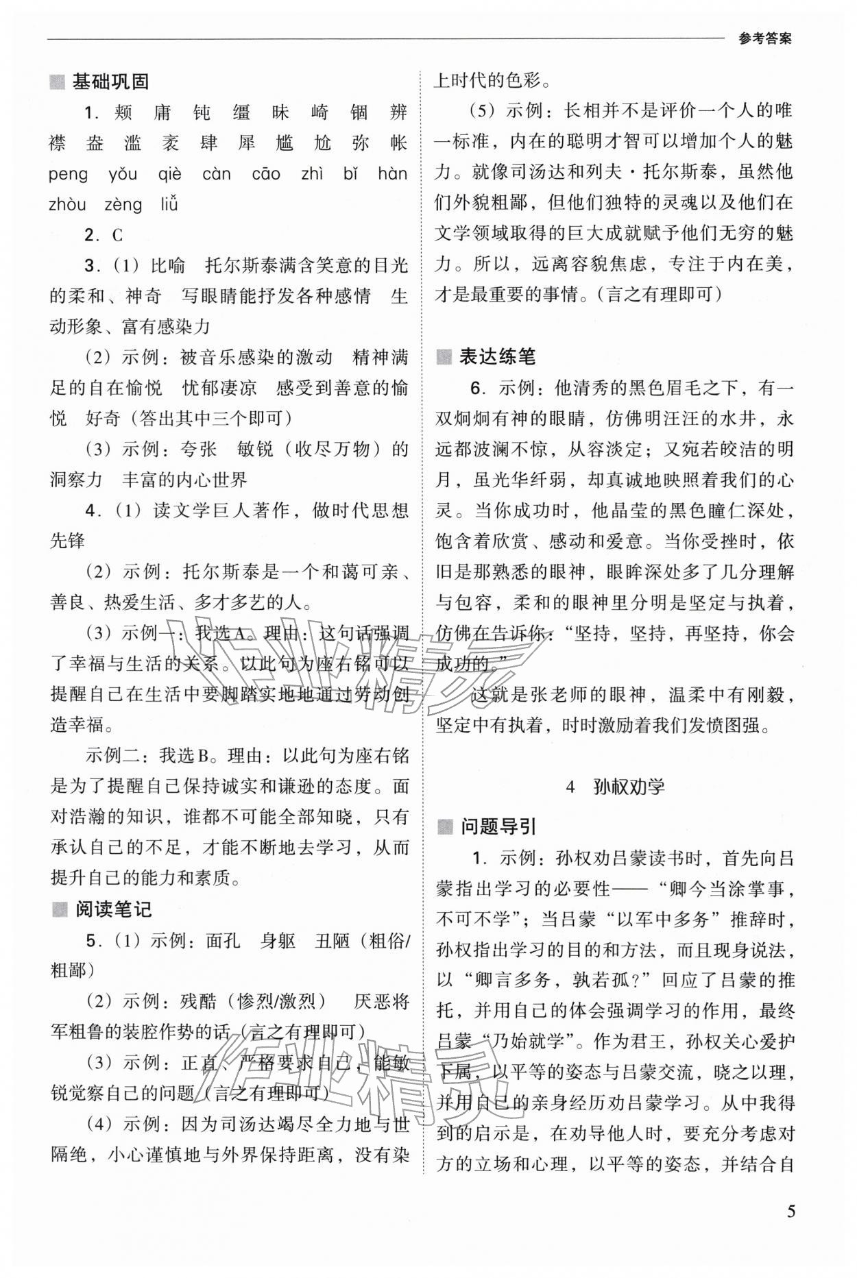 2026年新课程问题解决导学方案七年级语文下册人教版&nbsp;参考答案第5页