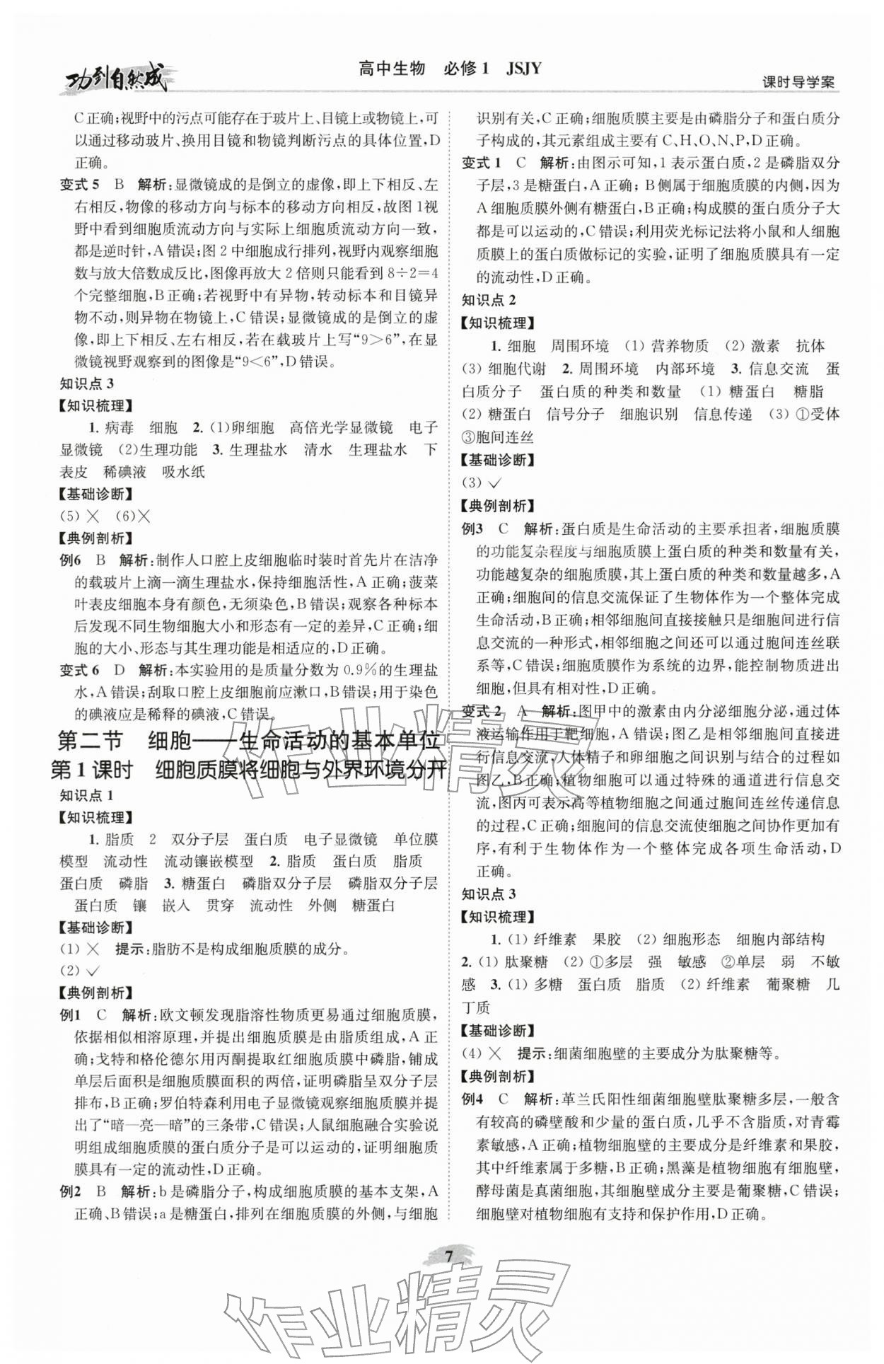 2025年功到自然成课时导学案高中生物必修1苏教版 参考答案第7页