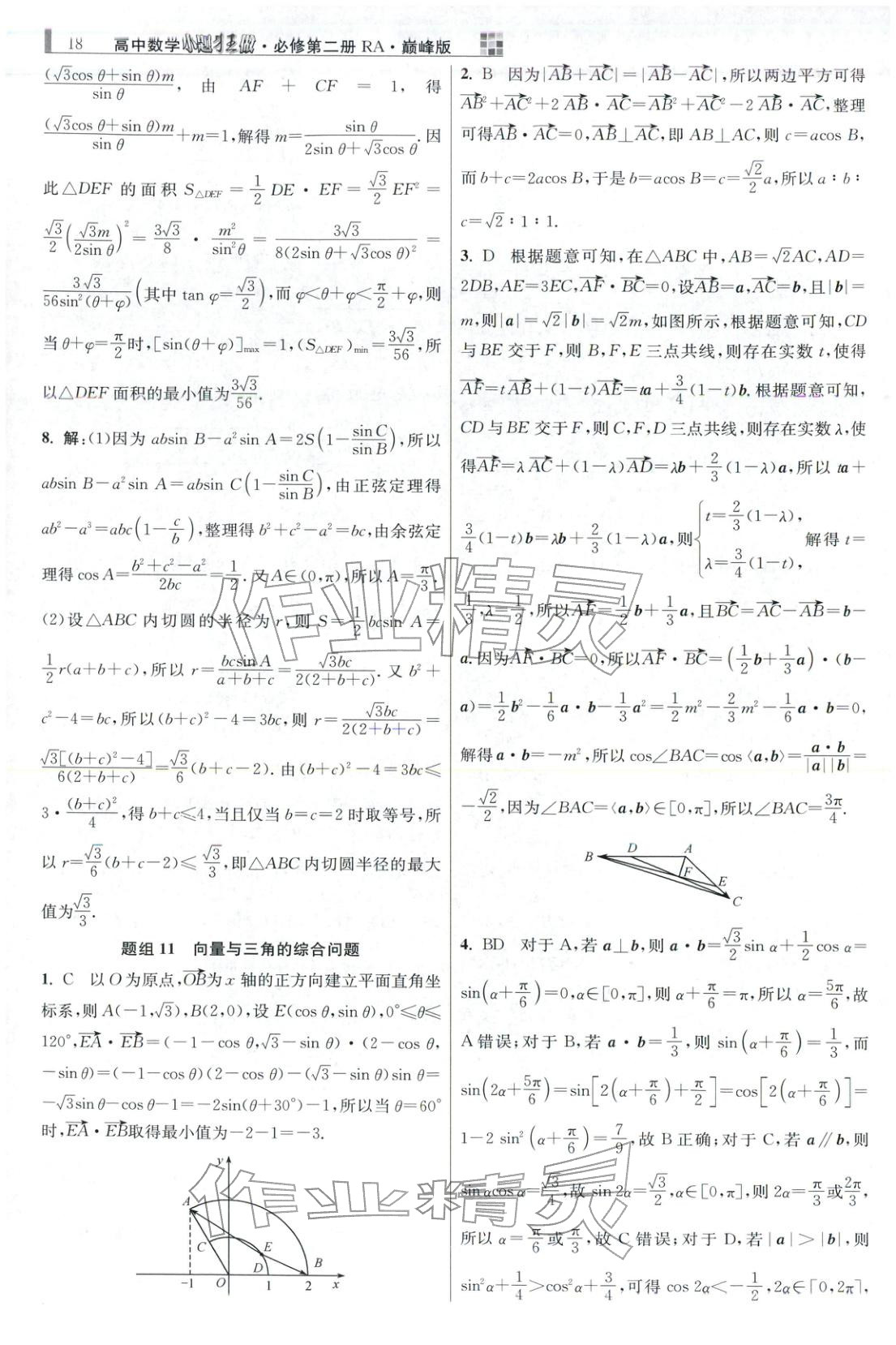 2025年小題狂做高中數學必修第二冊人教版巔峰版 第18頁