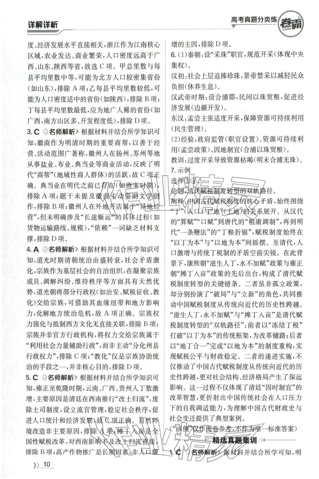 2026年卷霸高考真题分类练历史 第10页