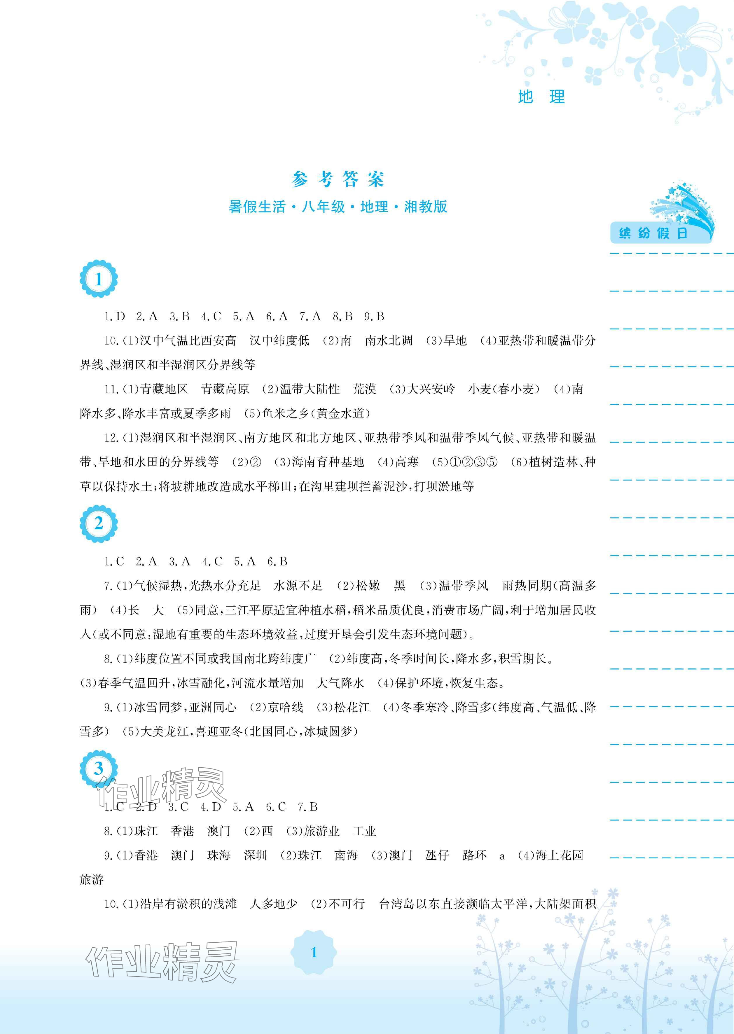 2025年暑假生活安徽教育出版社八年級地理湘教版 參考答案第1頁