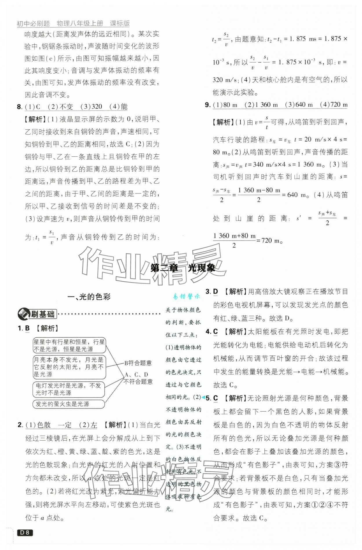 2024年初中必刷题八年级物理上册苏科版 第8页