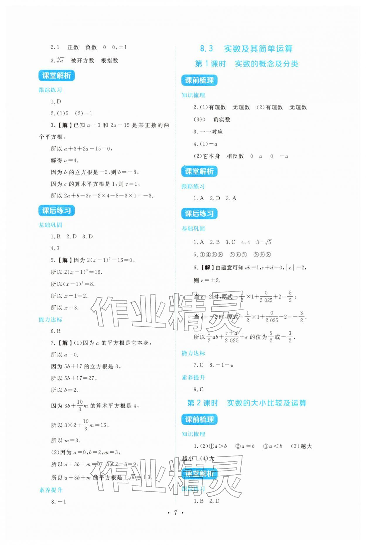 2026年金学典同步解析与测评贵州人民出版社七年级数学下册人教版&nbsp;第7页