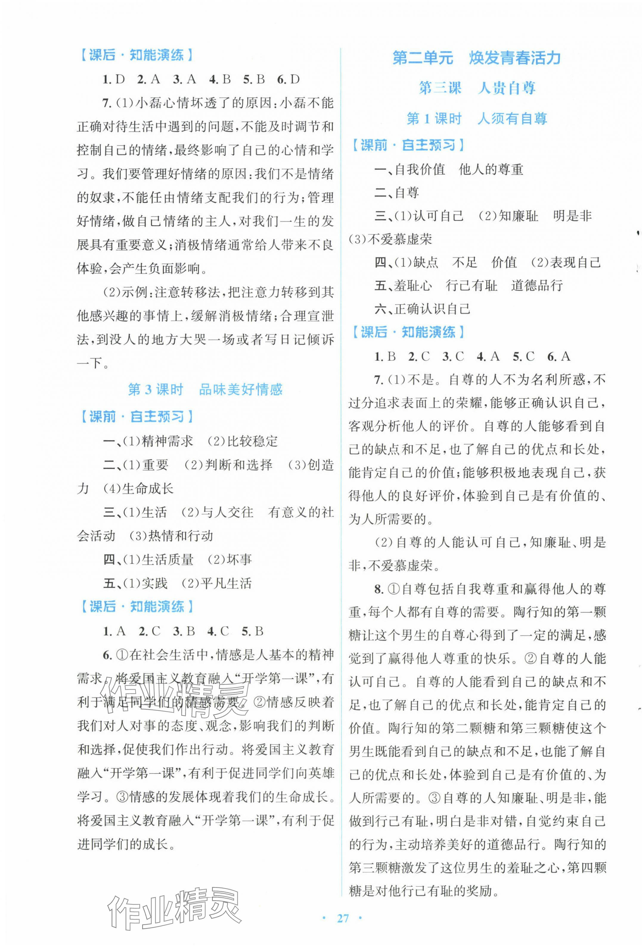2025年同步測控優(yōu)化設(shè)計七年級道德與法治下冊人教版福建專版 第3頁