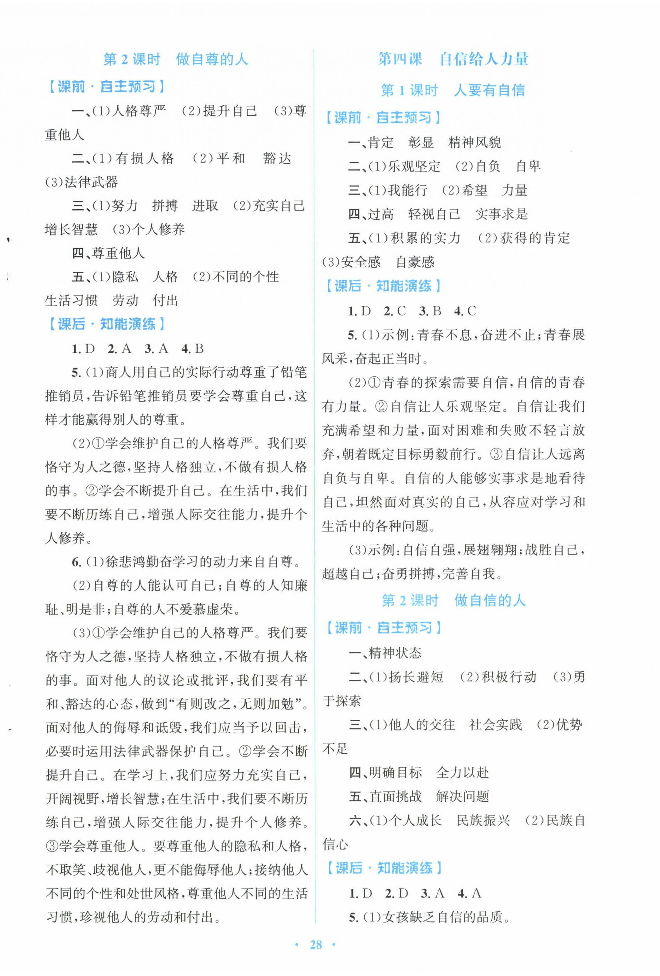 2025年同步測控優(yōu)化設(shè)計(jì)七年級道德與法治下冊人教版福建專版 第4頁