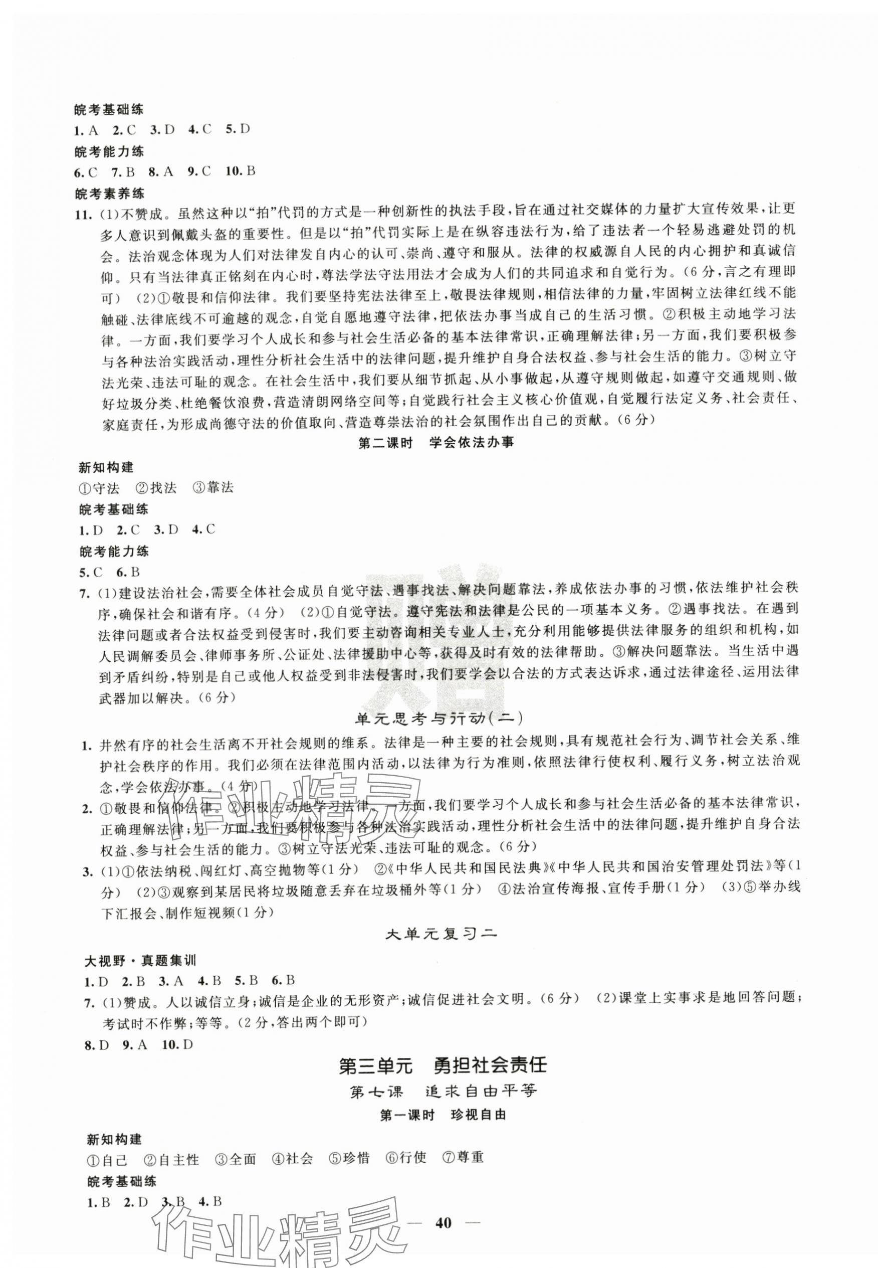 2025年課堂點睛八年級道德與法治上冊人教版安徽專版&nbsp;第4頁