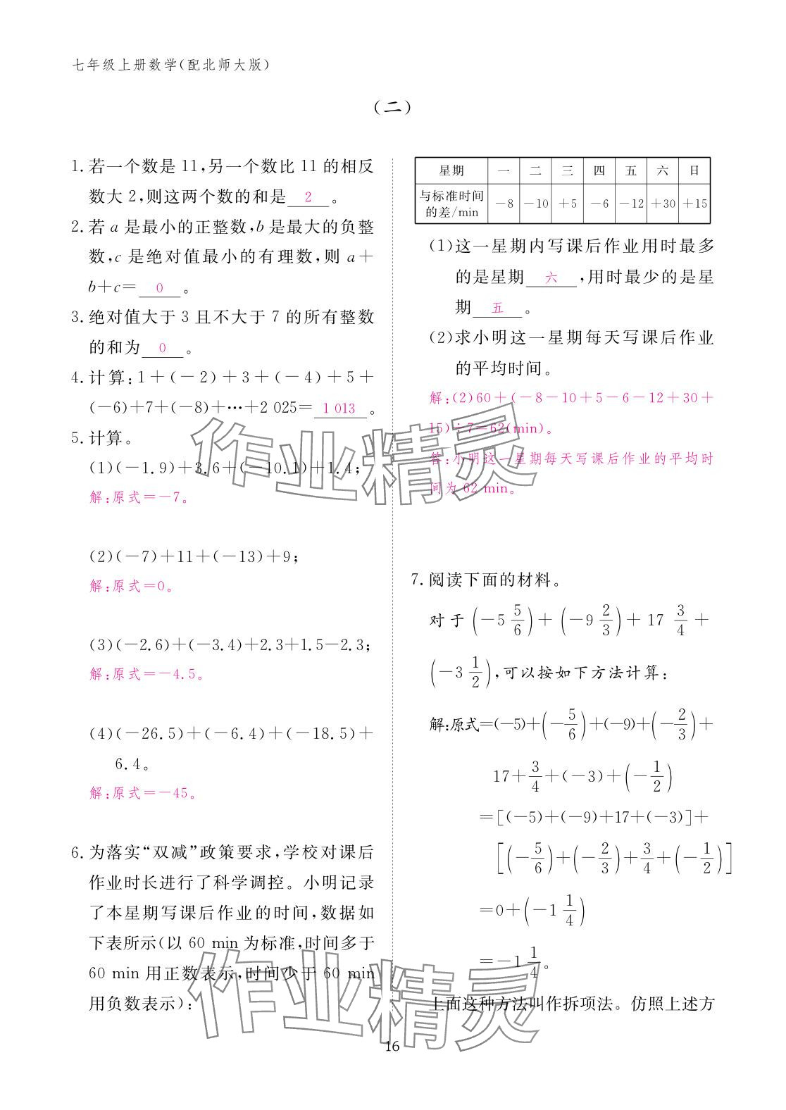 2025年作业本江西教育出版社七年级数学上册北师大版 参考答案第16页