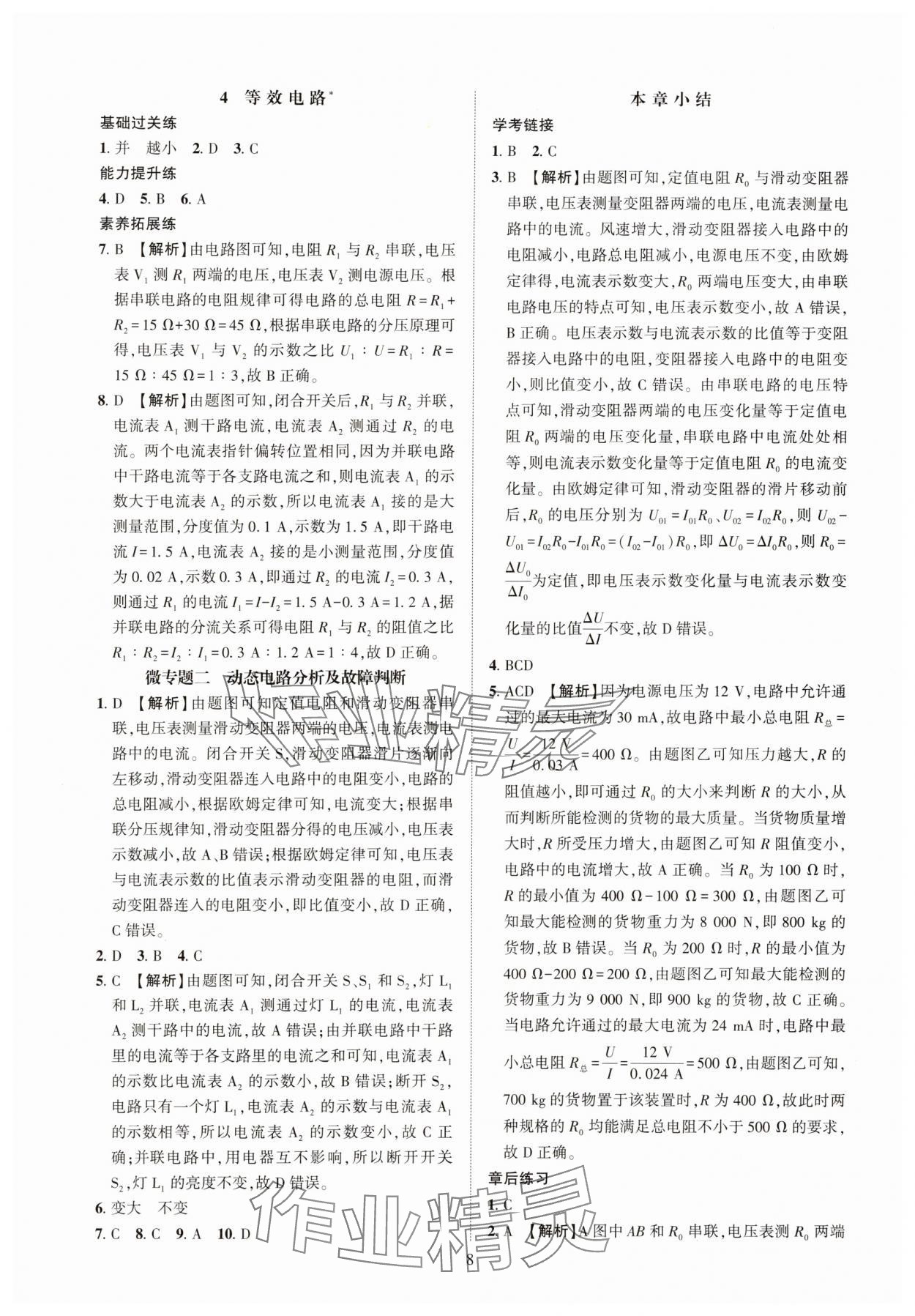 2025年一课一练创新练习九年级物理教科版 参考答案第8页