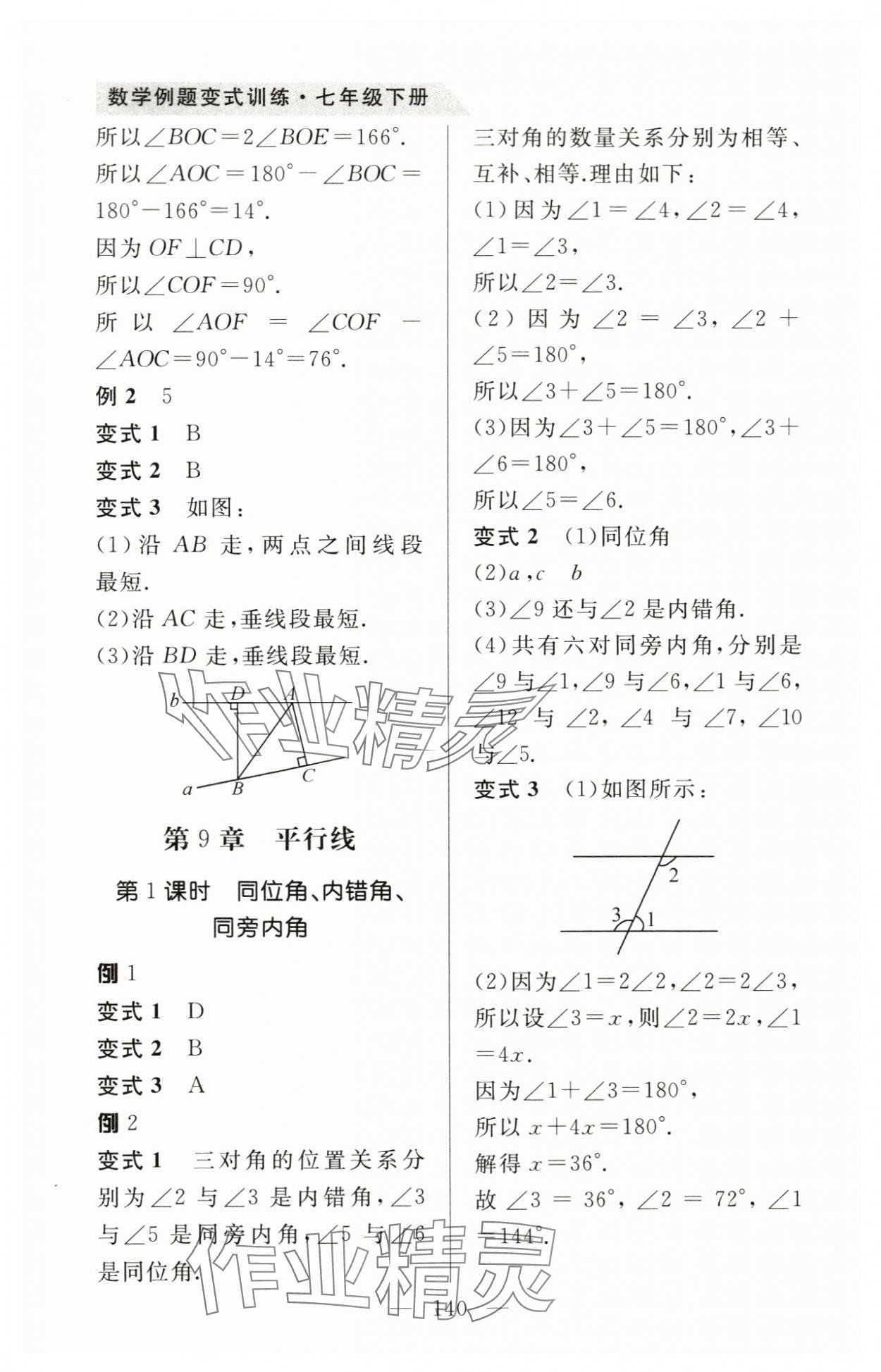 2024年例題變式七年級數(shù)學(xué)下冊青島版 第4頁