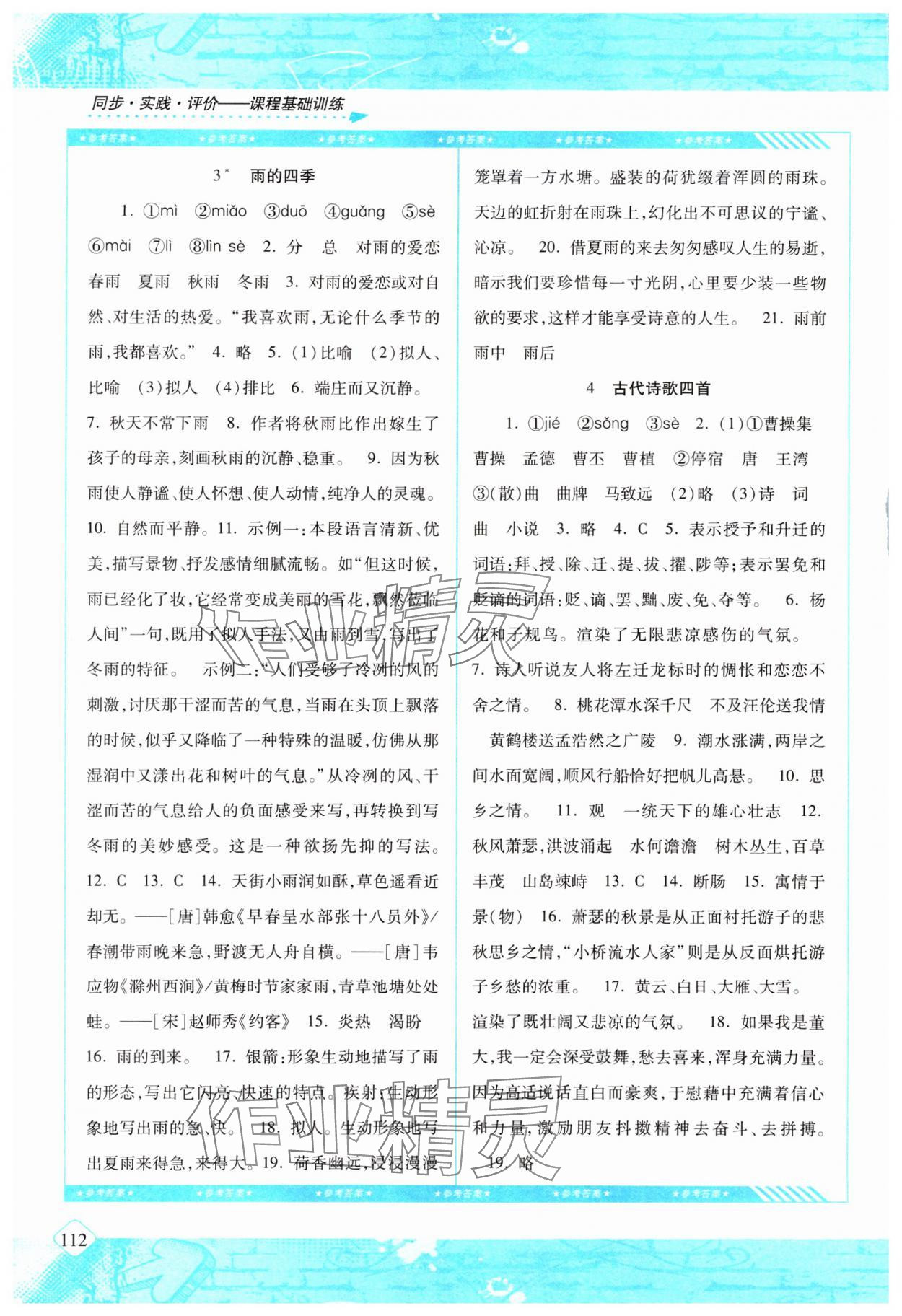 2023年同步實(shí)踐評(píng)價(jià)課程基礎(chǔ)訓(xùn)練湖南少年兒童出版社七年級(jí)語文上冊(cè)人教版 第2頁