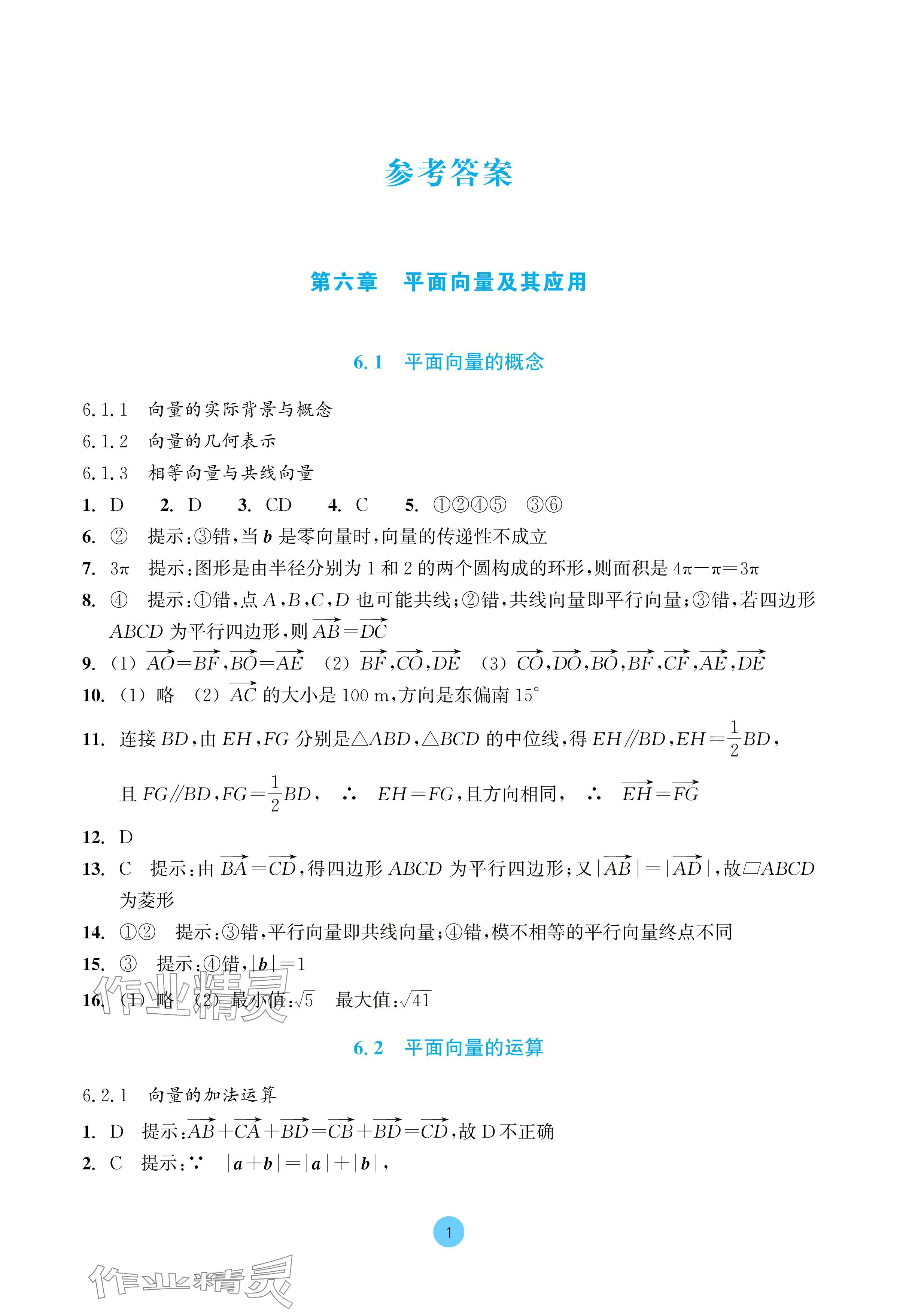 2024年作業(yè)本浙江教育出版社高中數(shù)學(xué)必修第二冊(cè) 參考答案第1頁(yè)