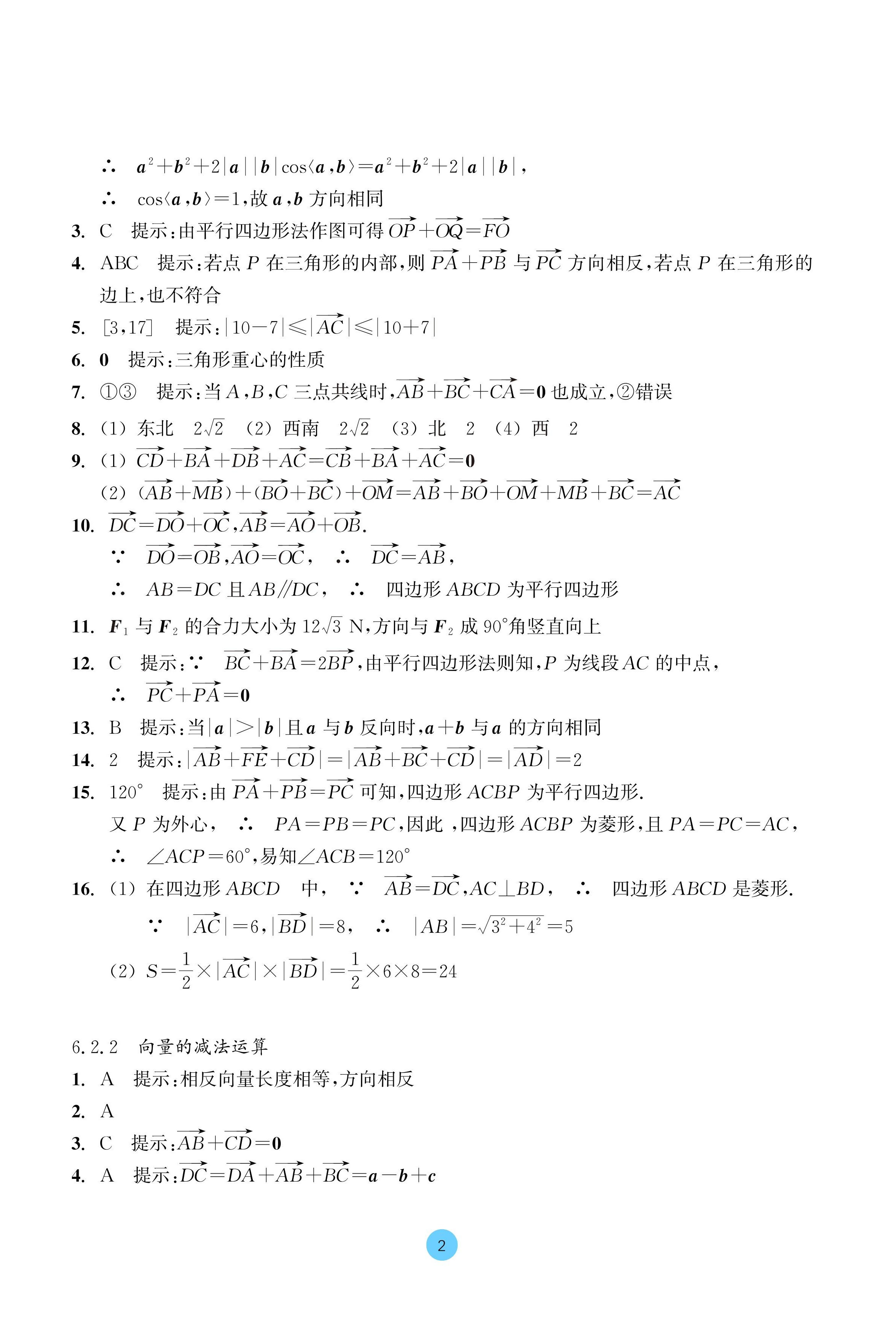 2024年作業(yè)本浙江教育出版社高中數(shù)學(xué)必修第二冊(cè) 參考答案第2頁