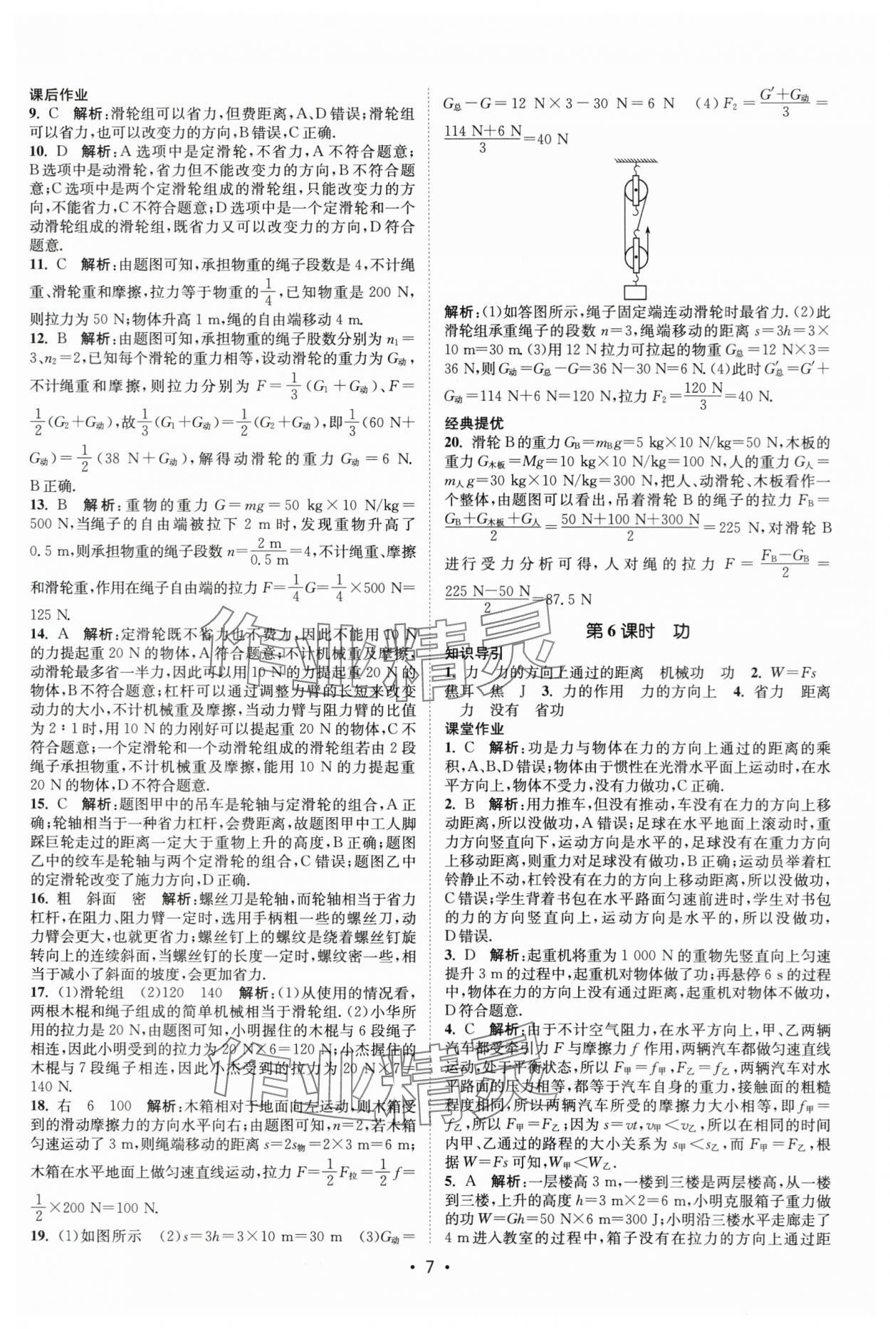 2025年課時(shí)提優(yōu)計(jì)劃作業(yè)本九年級(jí)物理上冊(cè)蘇科版基礎(chǔ)強(qiáng)化版 第7頁(yè)