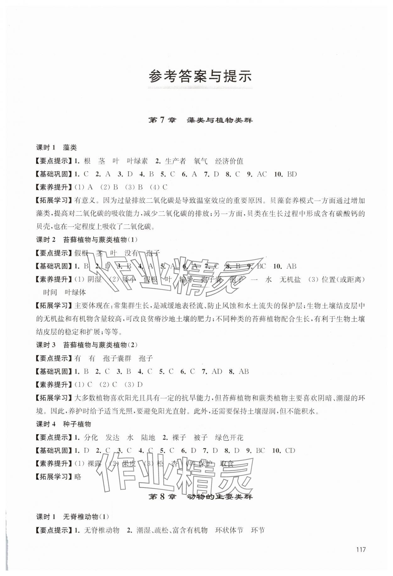 2025年課課練江蘇七年級生物下冊蘇科版 第1頁
