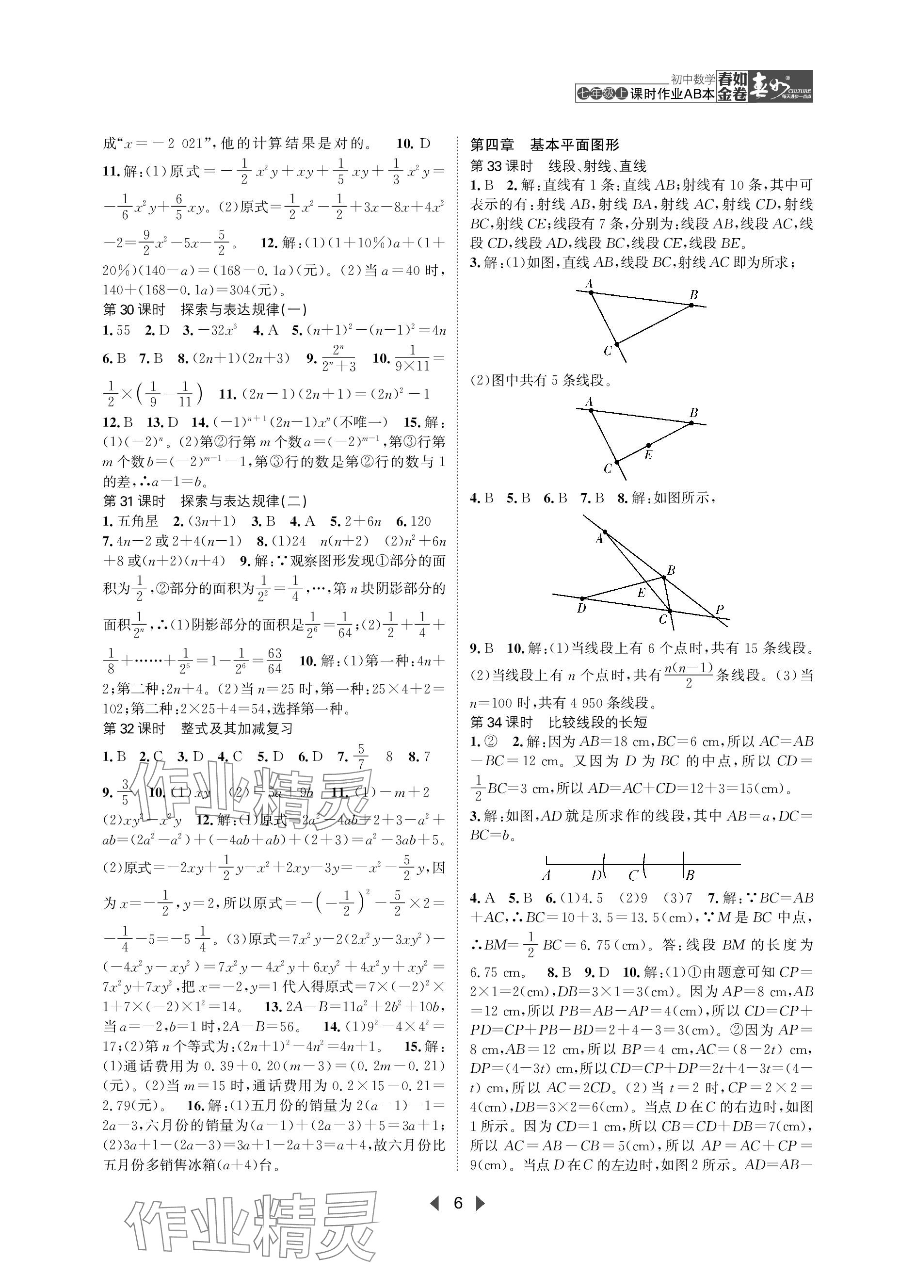 2023年春如金卷課時作業(yè)AB本七年級數(shù)學上冊北師大版 參考答案第6頁