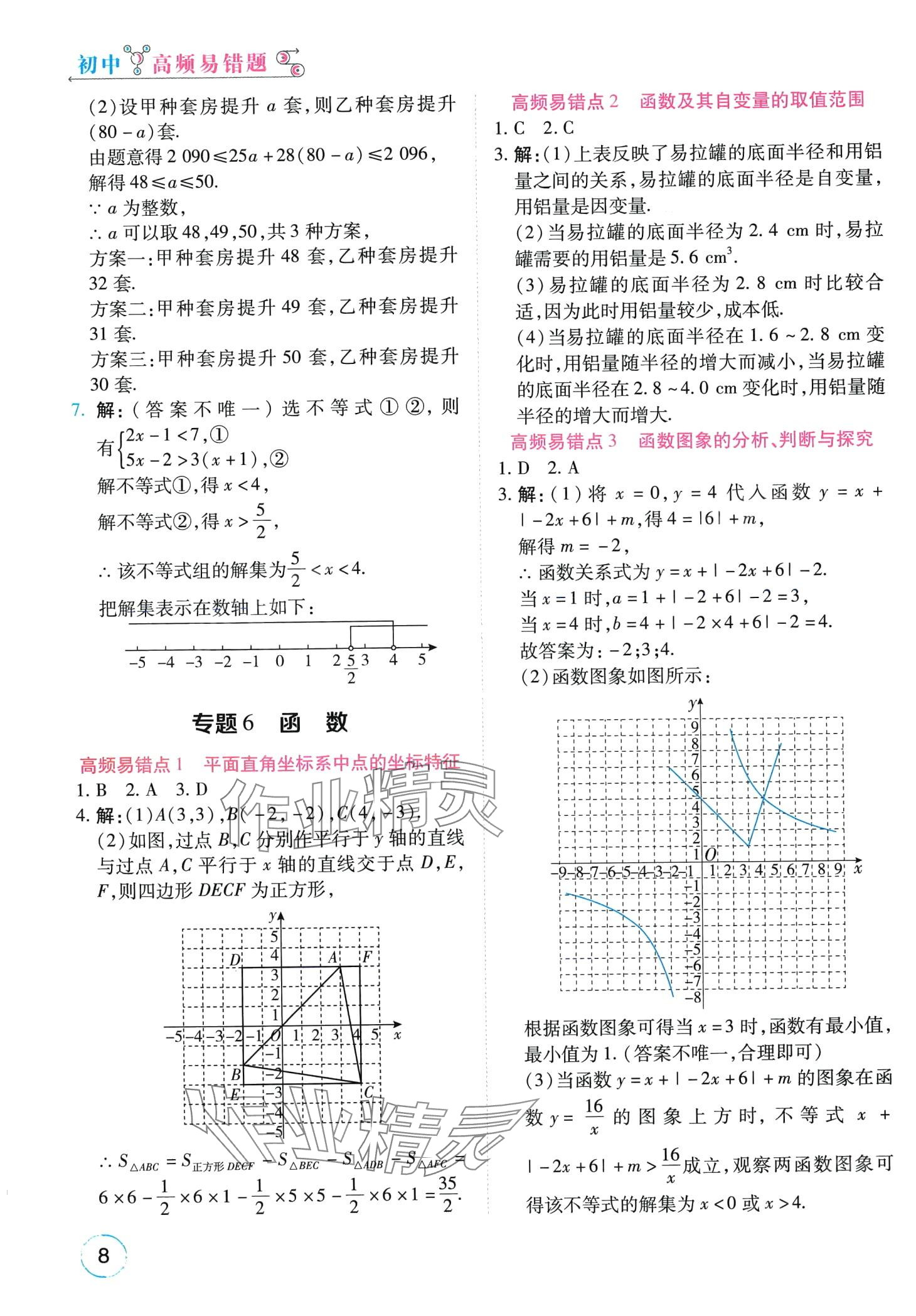 2024年榮恒教育易錯題九年級數(shù)學(xué)全一冊通用版 第8頁