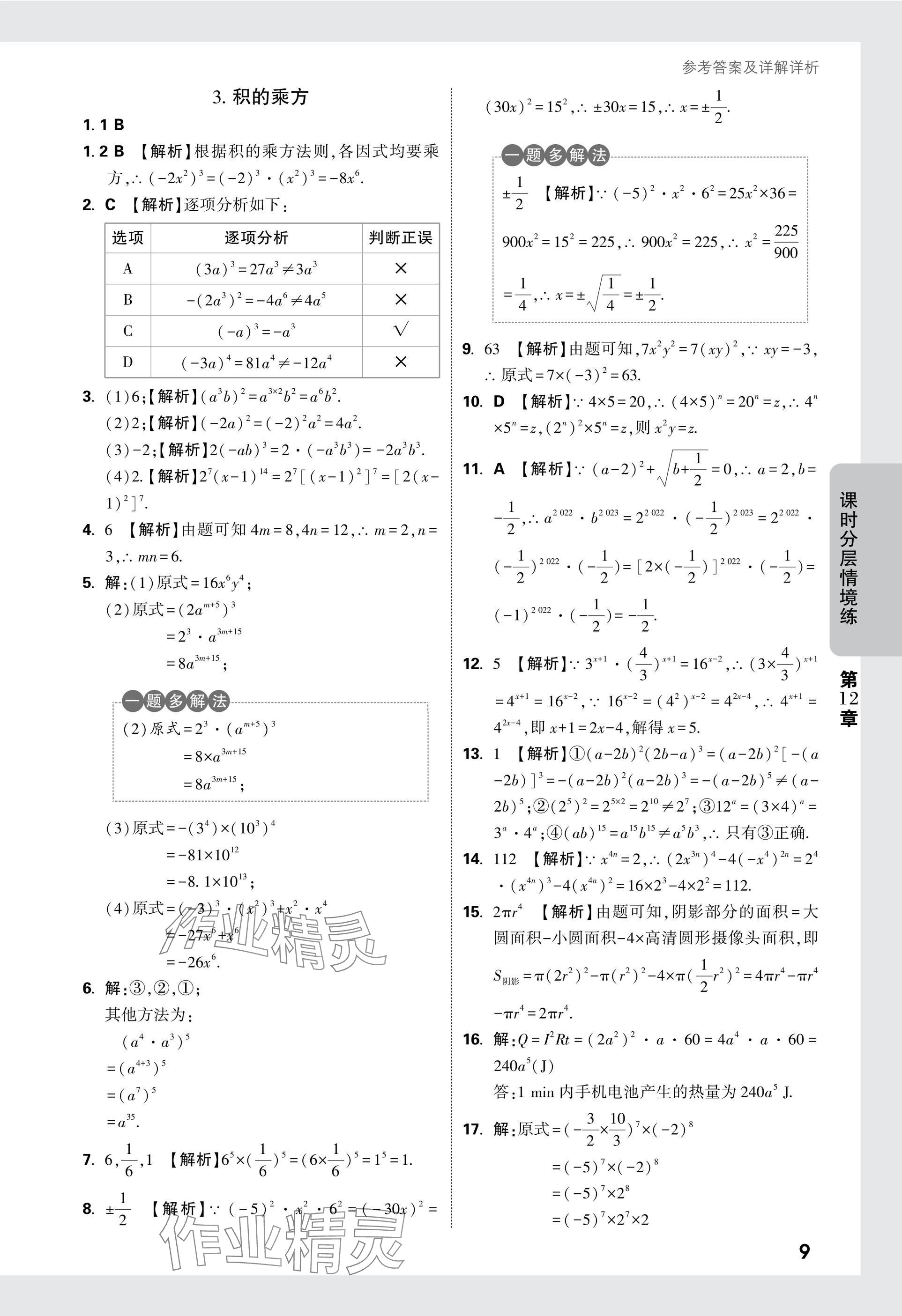 2024年萬唯中考情境題八年級數學上冊華師大版 參考答案第9頁