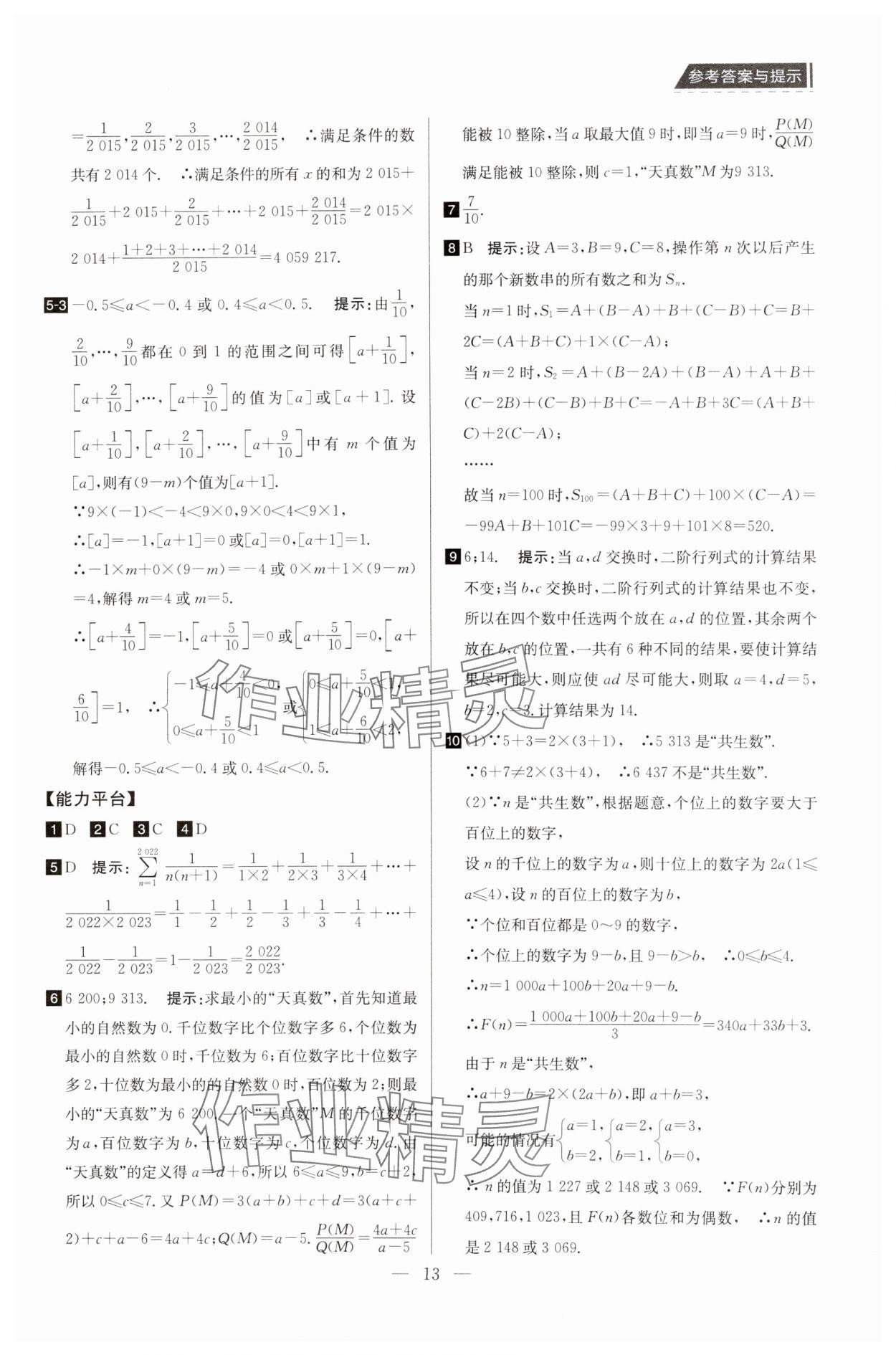 2025年培優競賽超級課堂七年級數學 第13頁