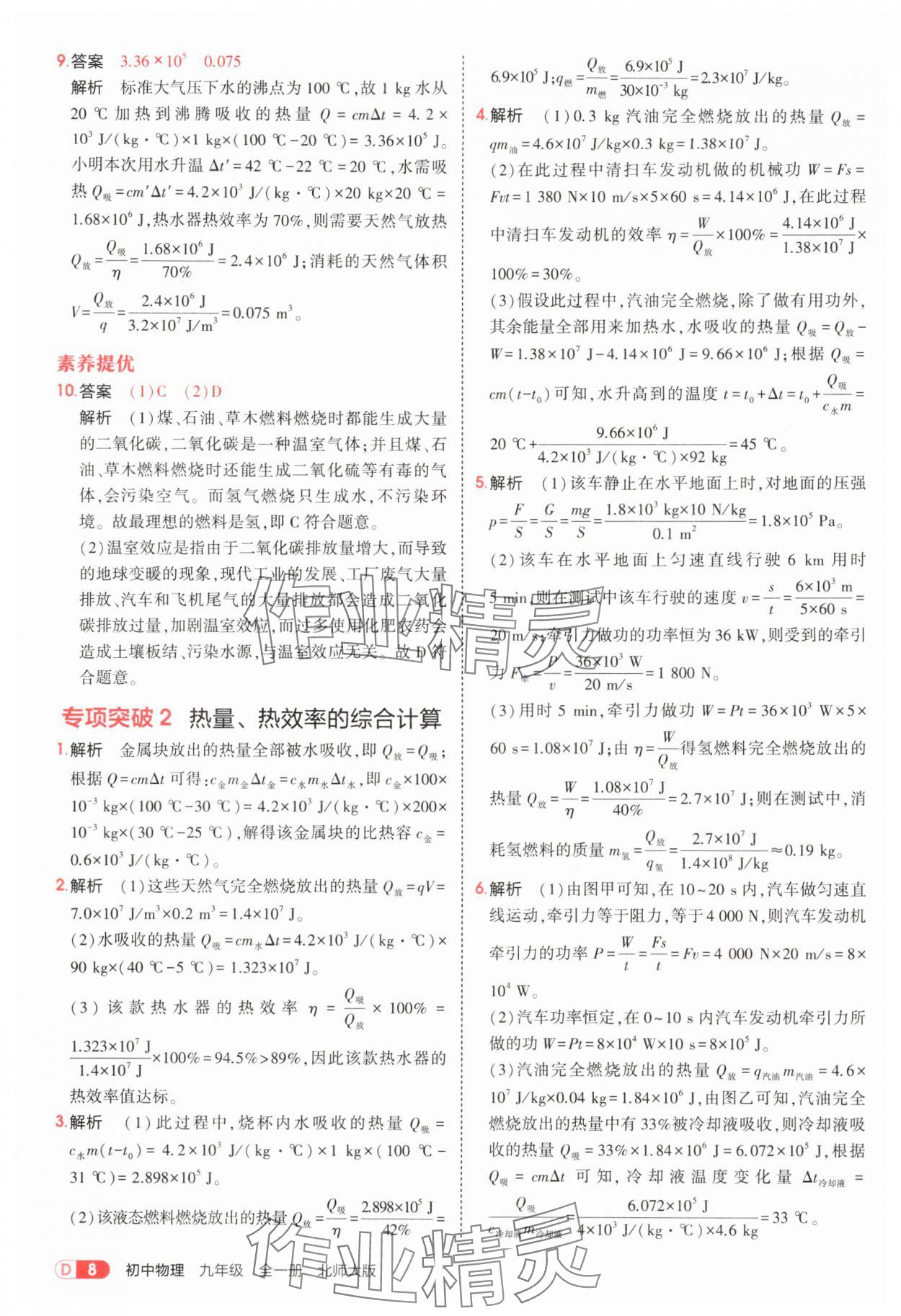 2025年5年中考3年模拟九年级物理全一册北师大版 参考答案第8页