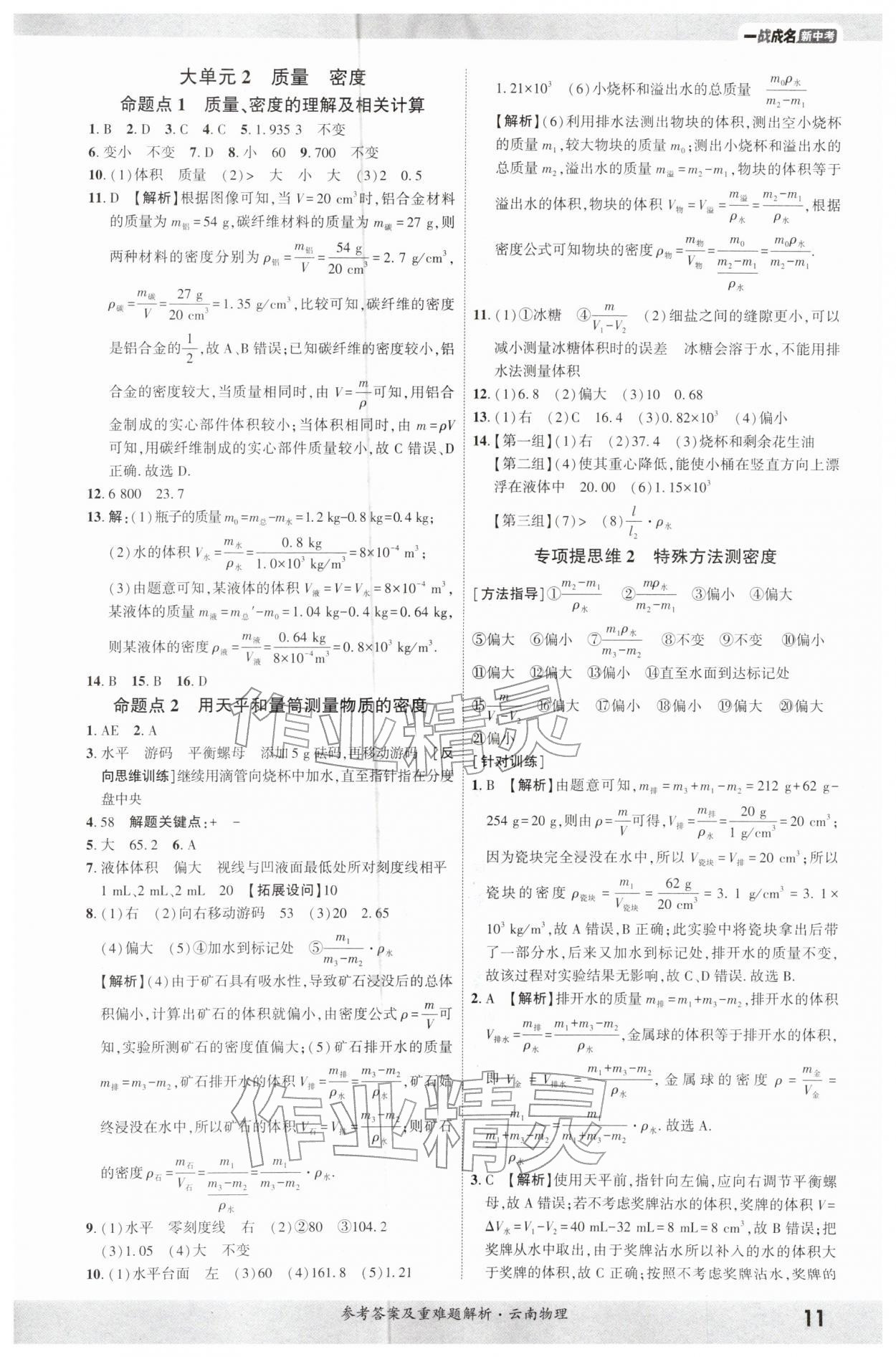 2026年一战成名考前新方案物理云南专版&nbsp;参考答案第10页