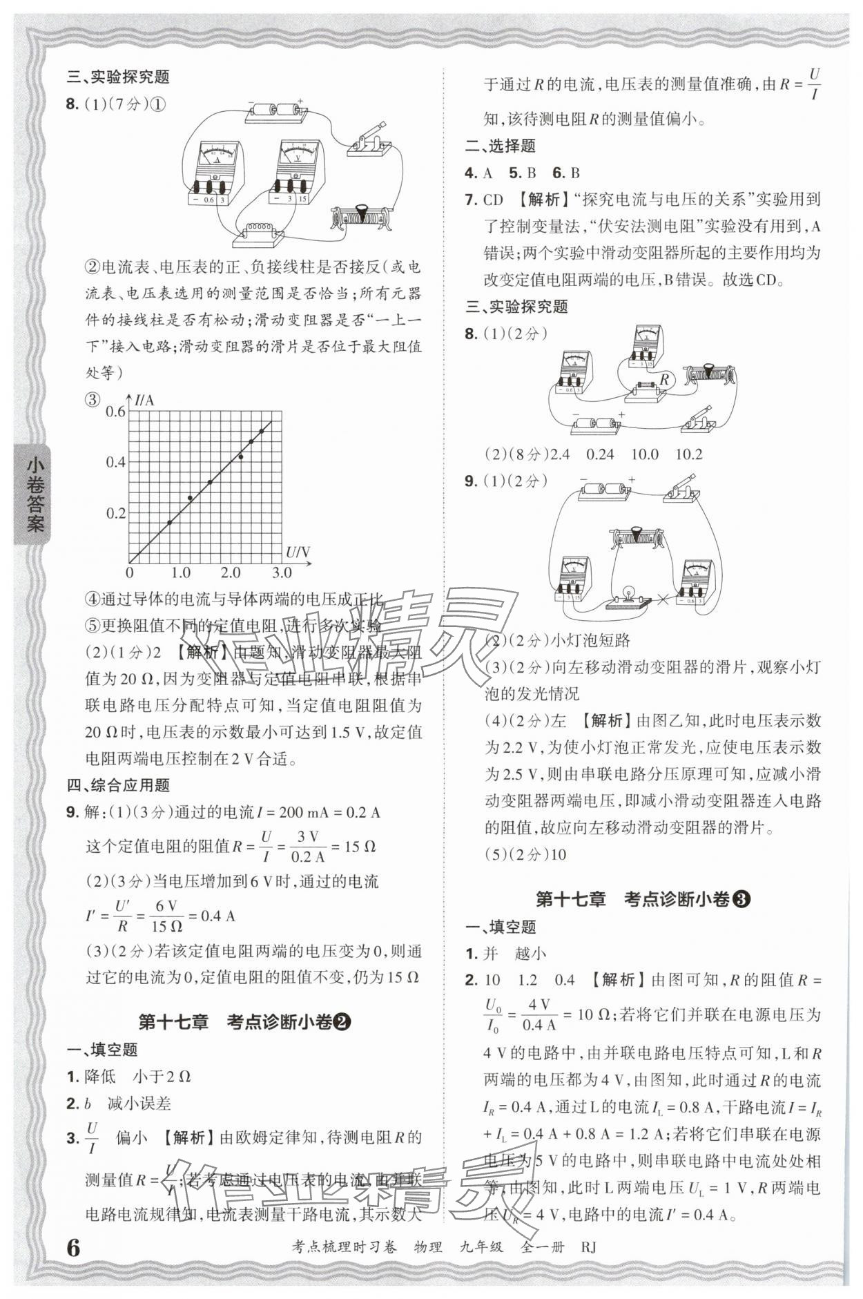 2025年王朝霞考点梳理时习卷九年级物理全一册人教版 第6页