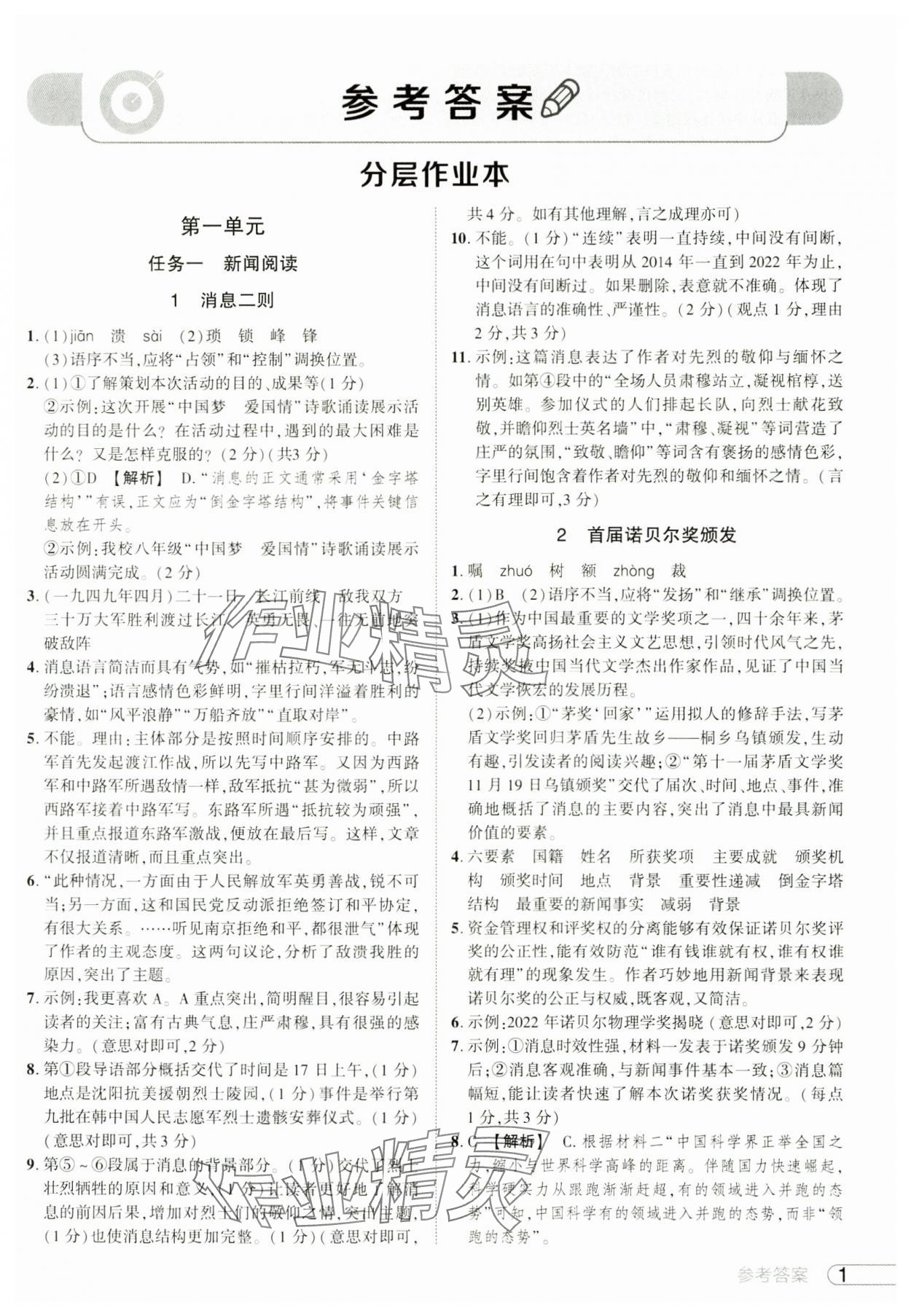 2024年鼎成中考活頁好題八年級語文上冊人教版河南專版 參考答案第1頁