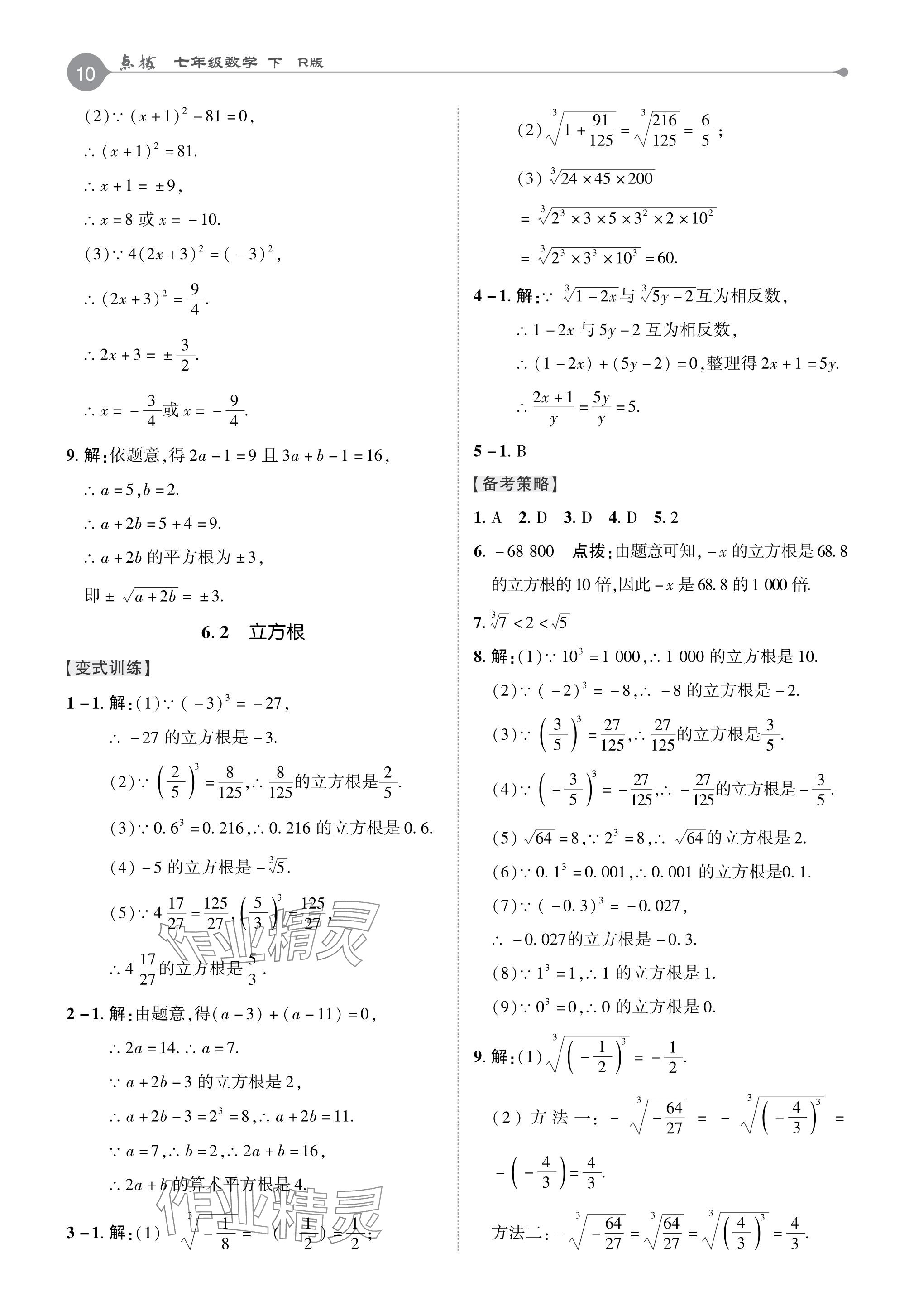 2024年特高級教師點撥七年級數(shù)學下冊人教版 參考答案第9頁