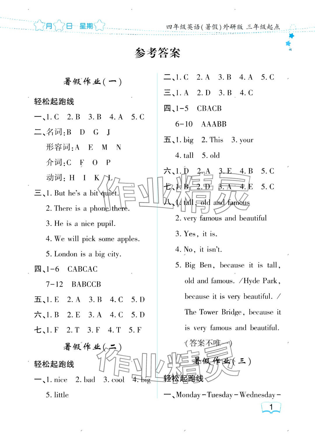 2025年阳光假日暑假四年级英语外研版三年级起 参考答案第1页