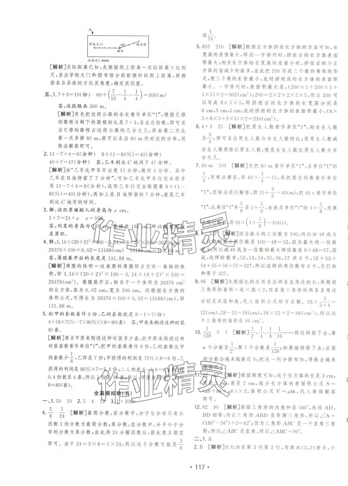 2025年小考金卷王六年級數學全一冊通用版 參考答案第5頁