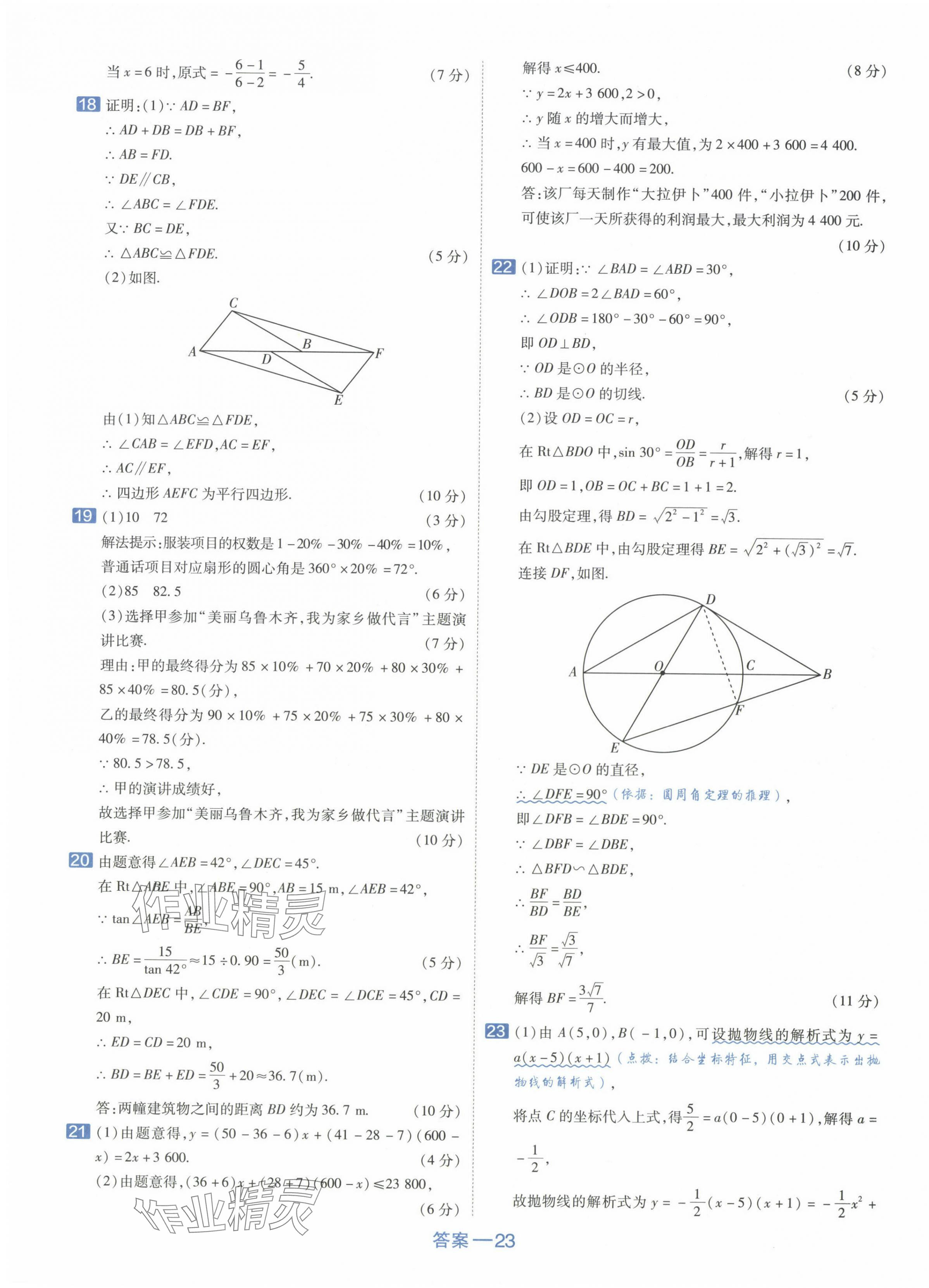 2024年金考卷中考45套匯編數(shù)學(xué)新疆專版 第23頁