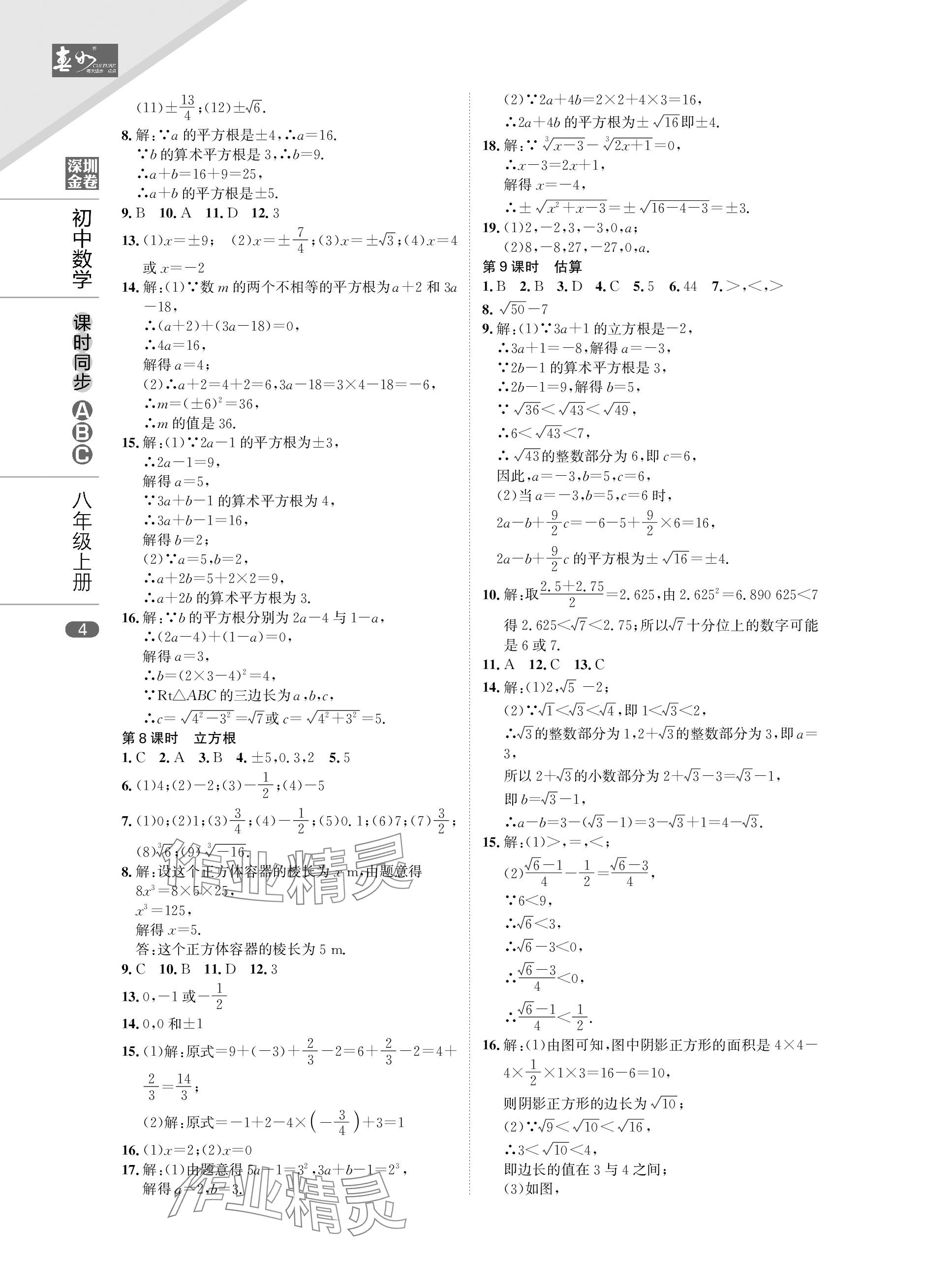 2023年春如金卷課時同步ABC八年級數學上冊北師大版 參考答案第4頁