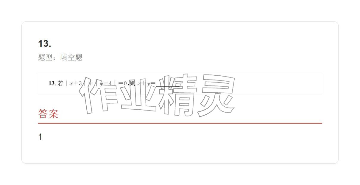 2025年学业水平评价七年级数学上册人教版 参考答案第13页