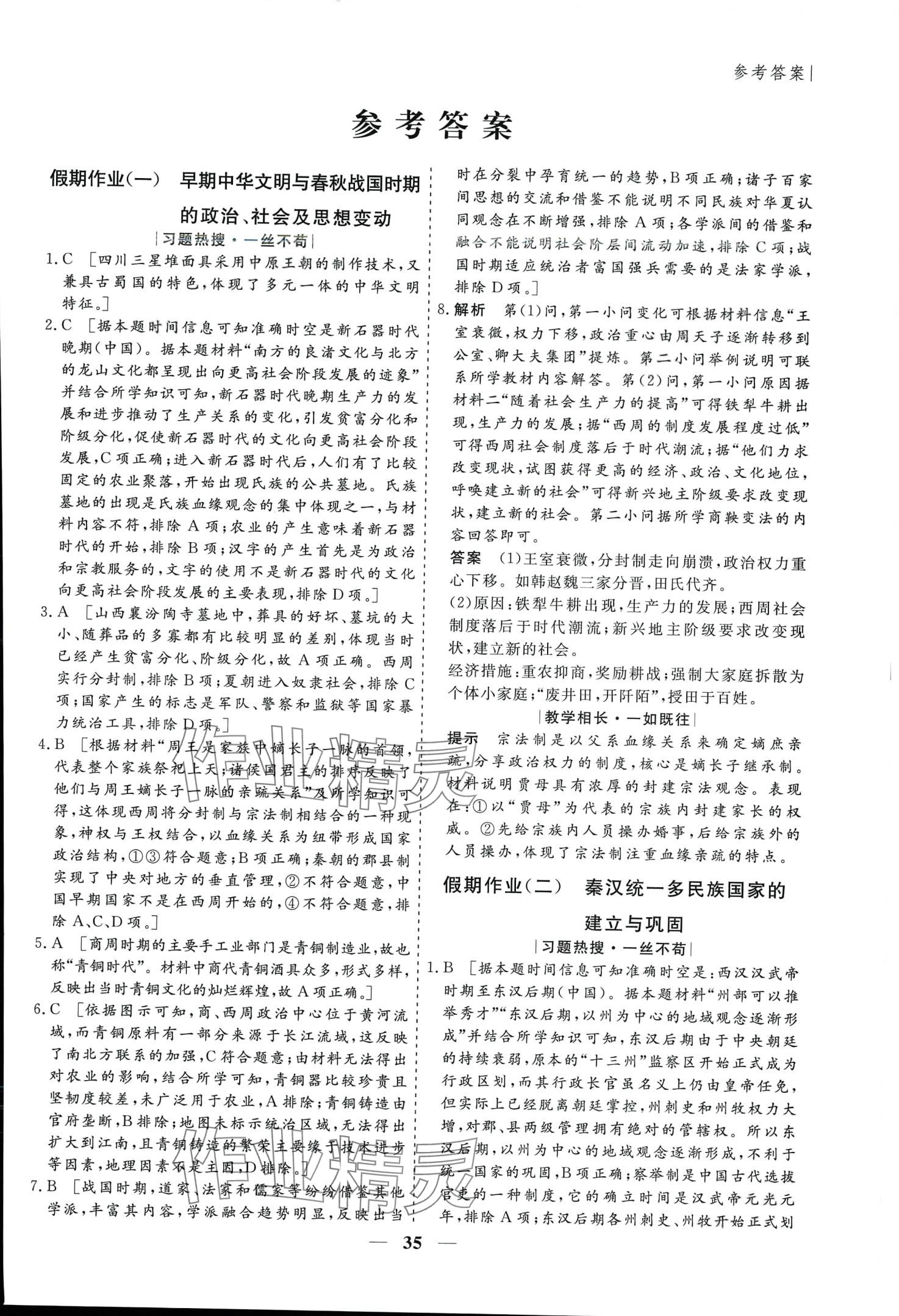 2024年薪火文化假期百分百高一歷史 第1頁