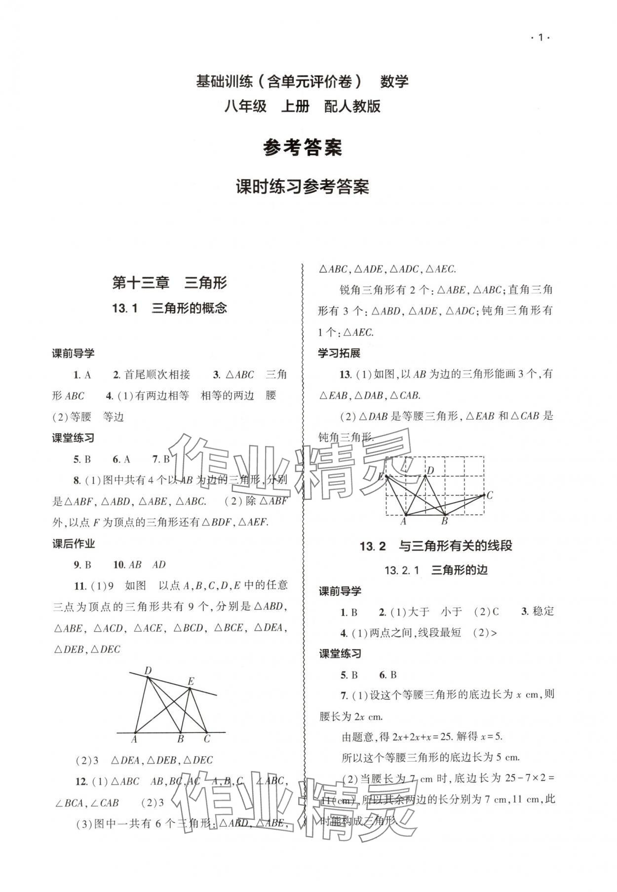 2025年基础训练大象出版社八年级数学上册人教版 第1页