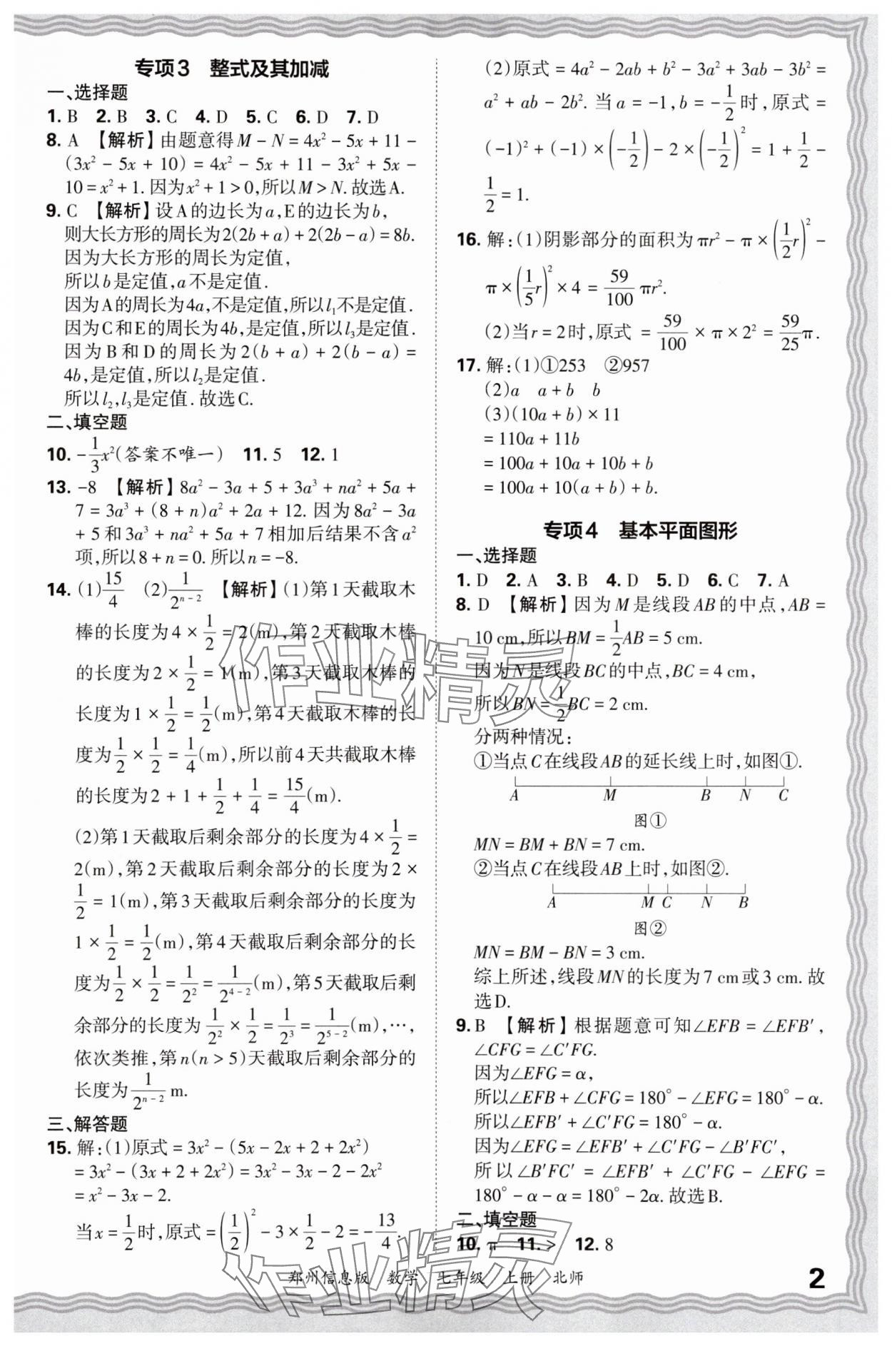 2024年王朝霞期末真題精編七年級數(shù)學(xué)上冊北師大版鄭州專版 參考答案第2頁