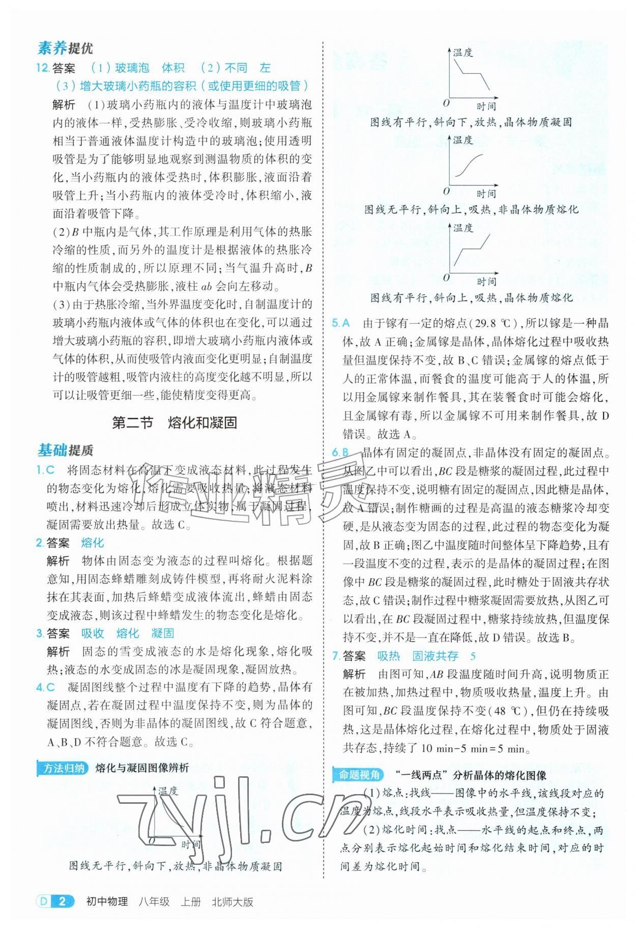 2026年5年中考3年模拟八年级物理上册北师大版&nbsp;参考答案第2页