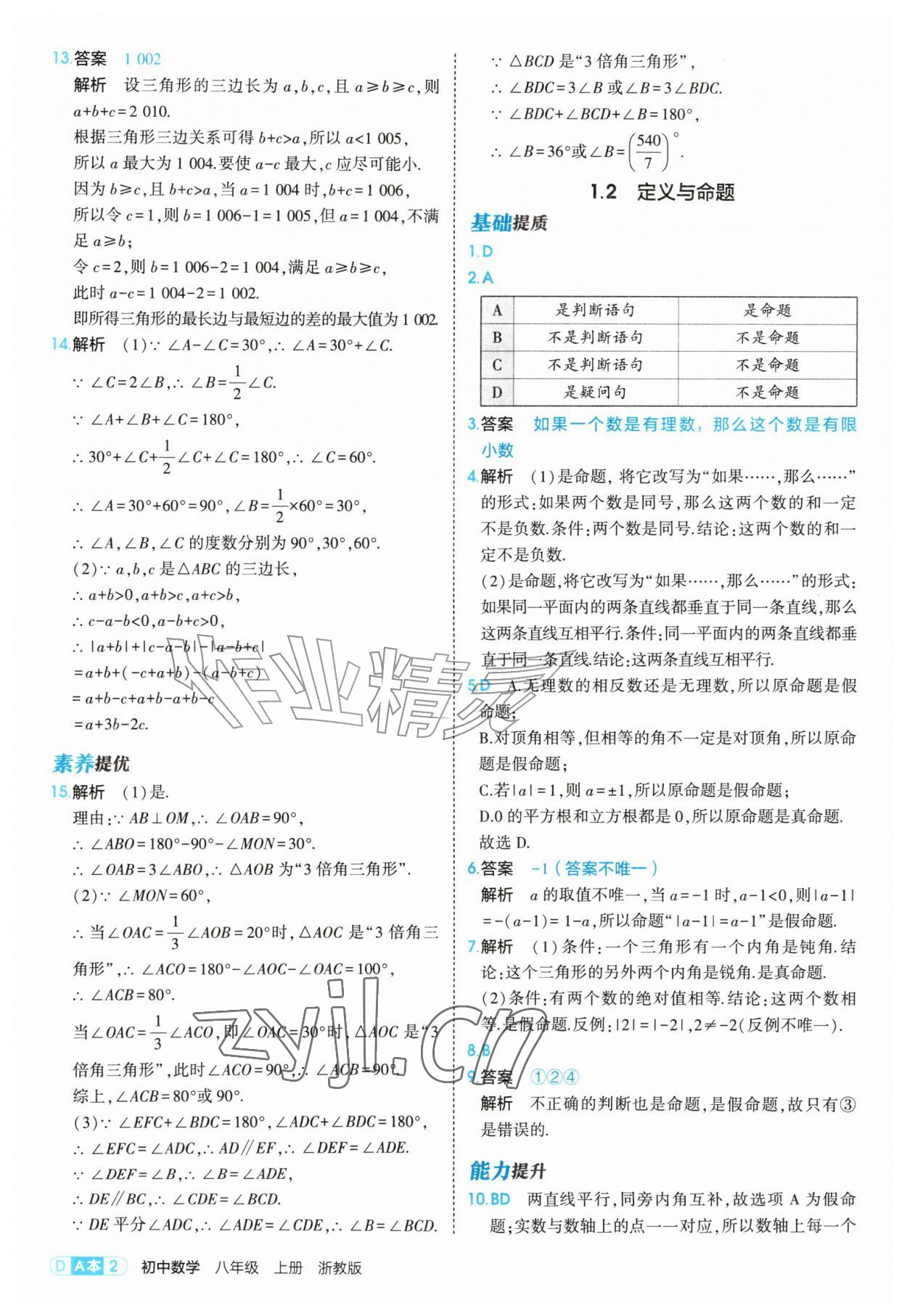 2026年5年中考3年模拟八年级数学上册浙教版&nbsp;第2页