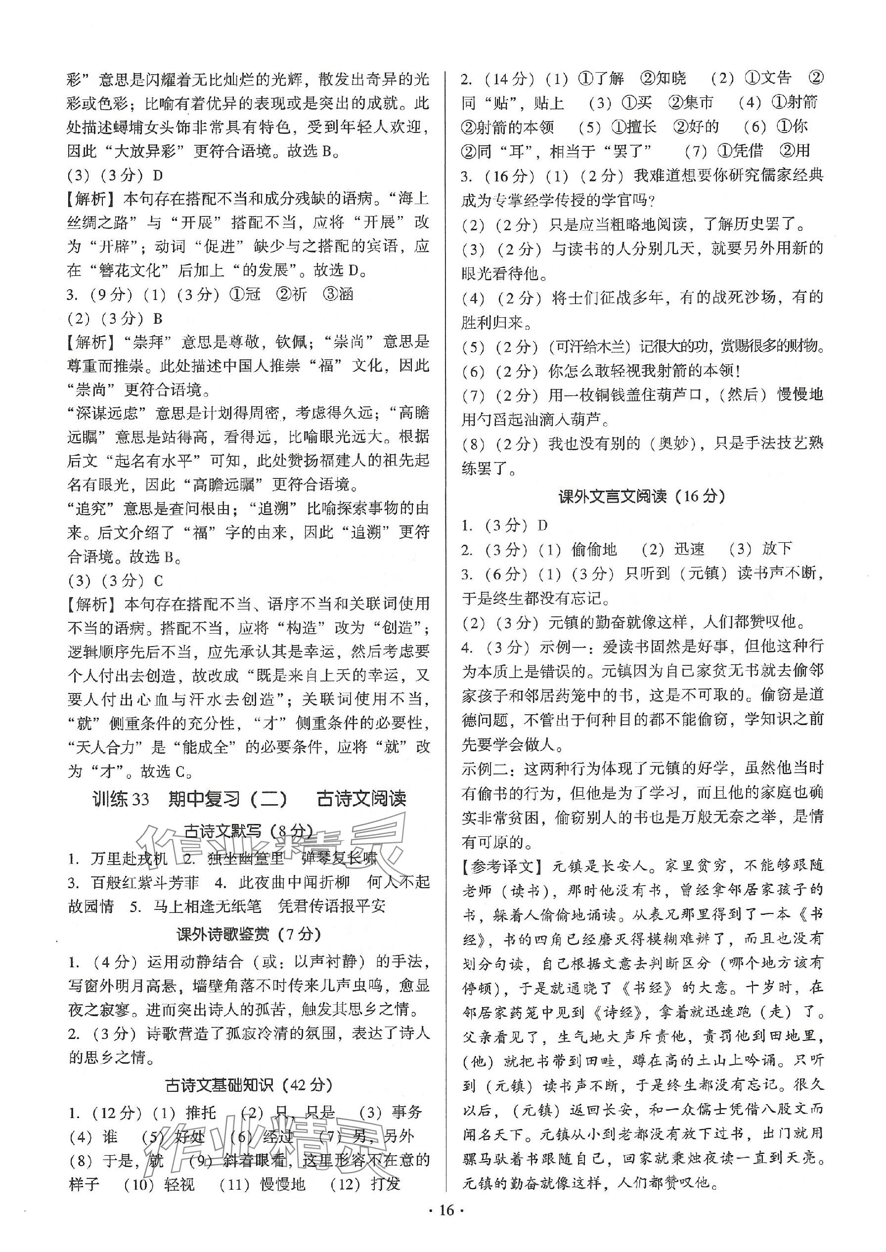 2024年新同步读练考七年级语文下册人教版&nbsp;参考答案第16页